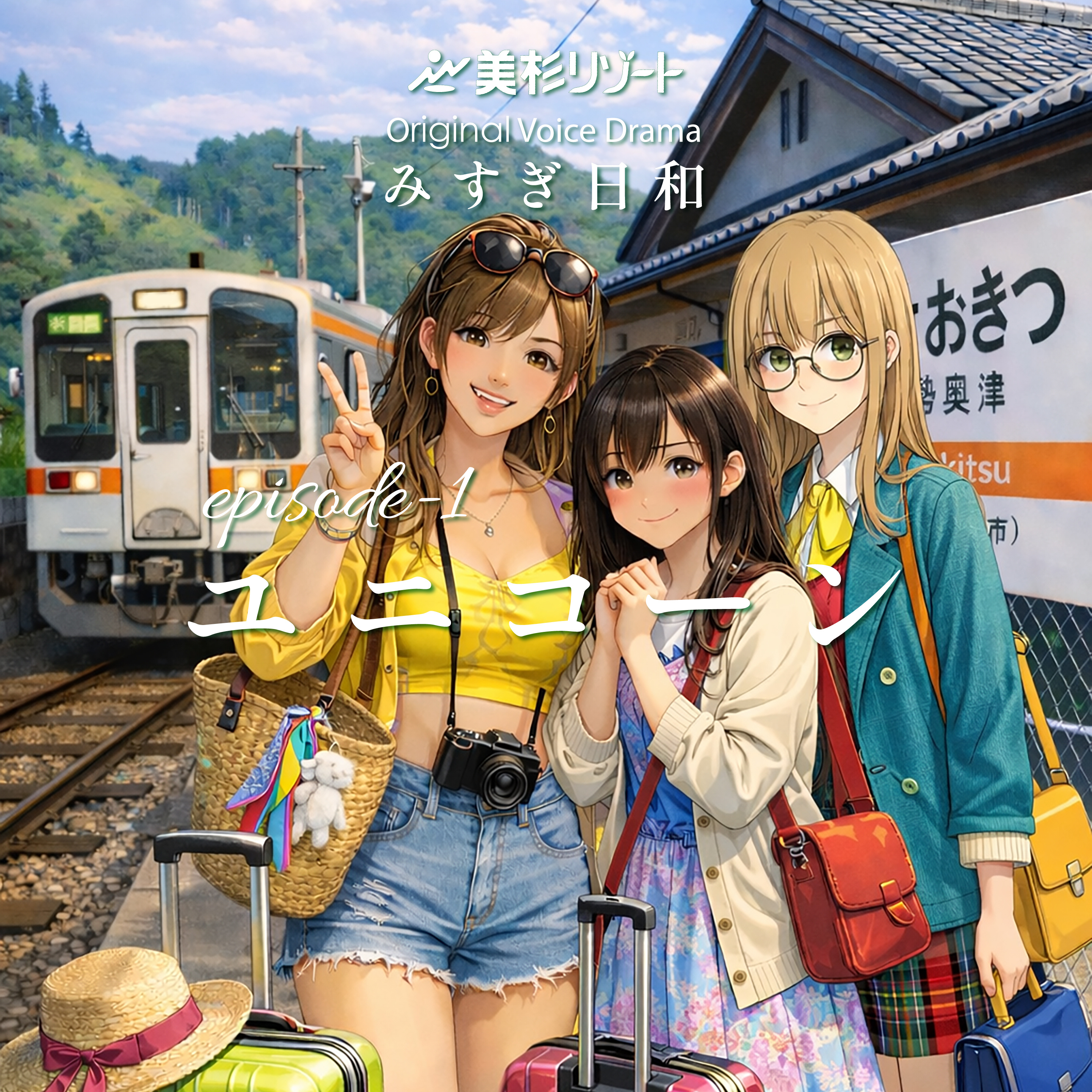 ボイスドラマ「ユニコーン」 episode artwork