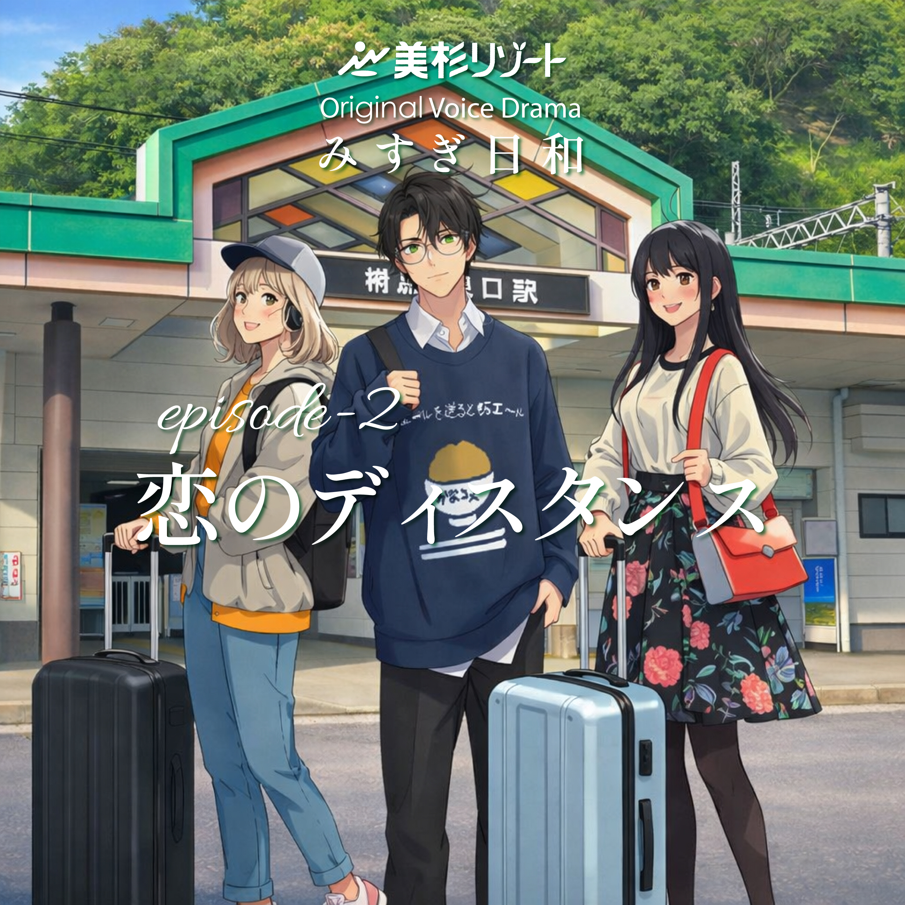 ボイスドラマ「恋のディスタンス」 episode artwork
