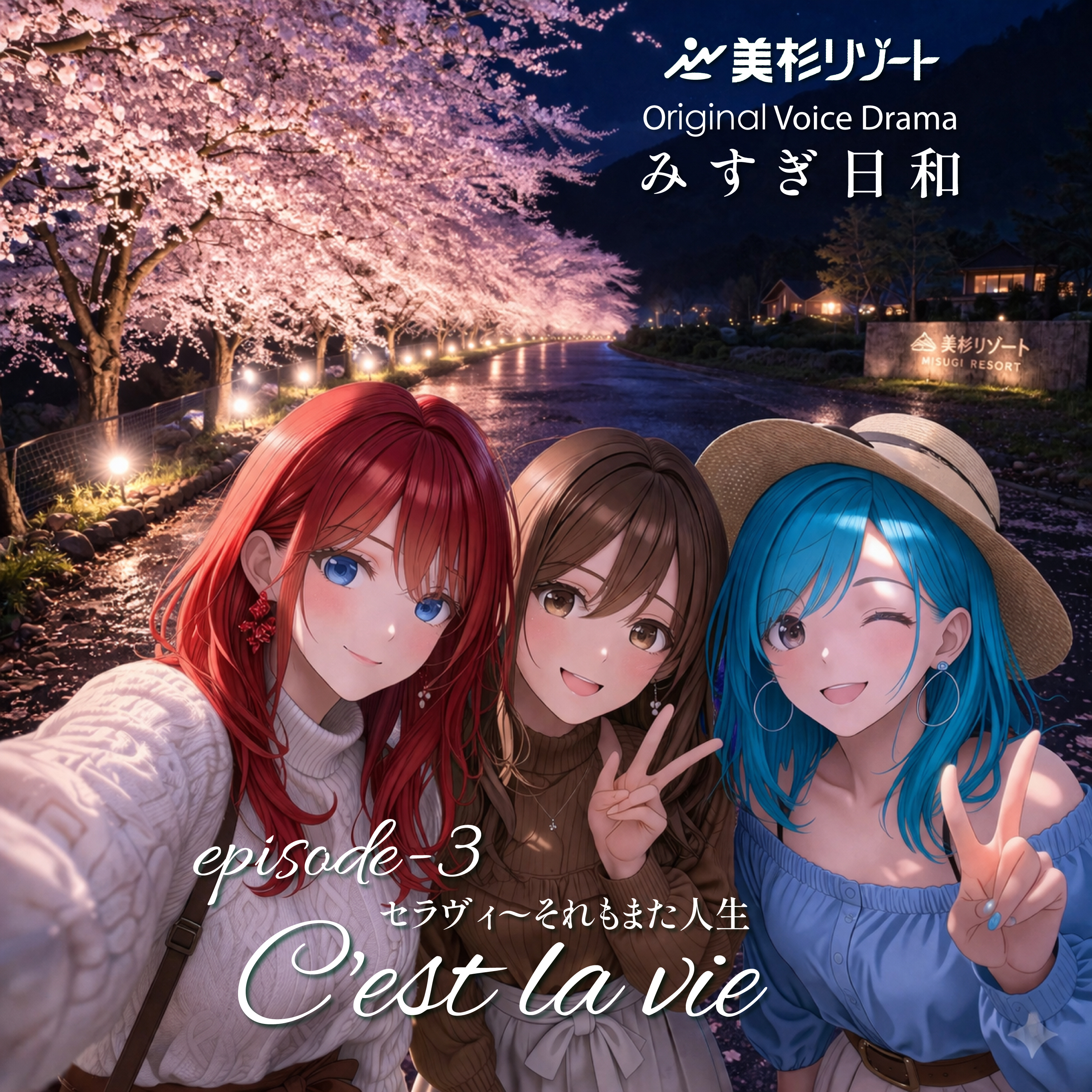 ボイスドラマ「C'est la vie〜セラヴィ」 episode artwork