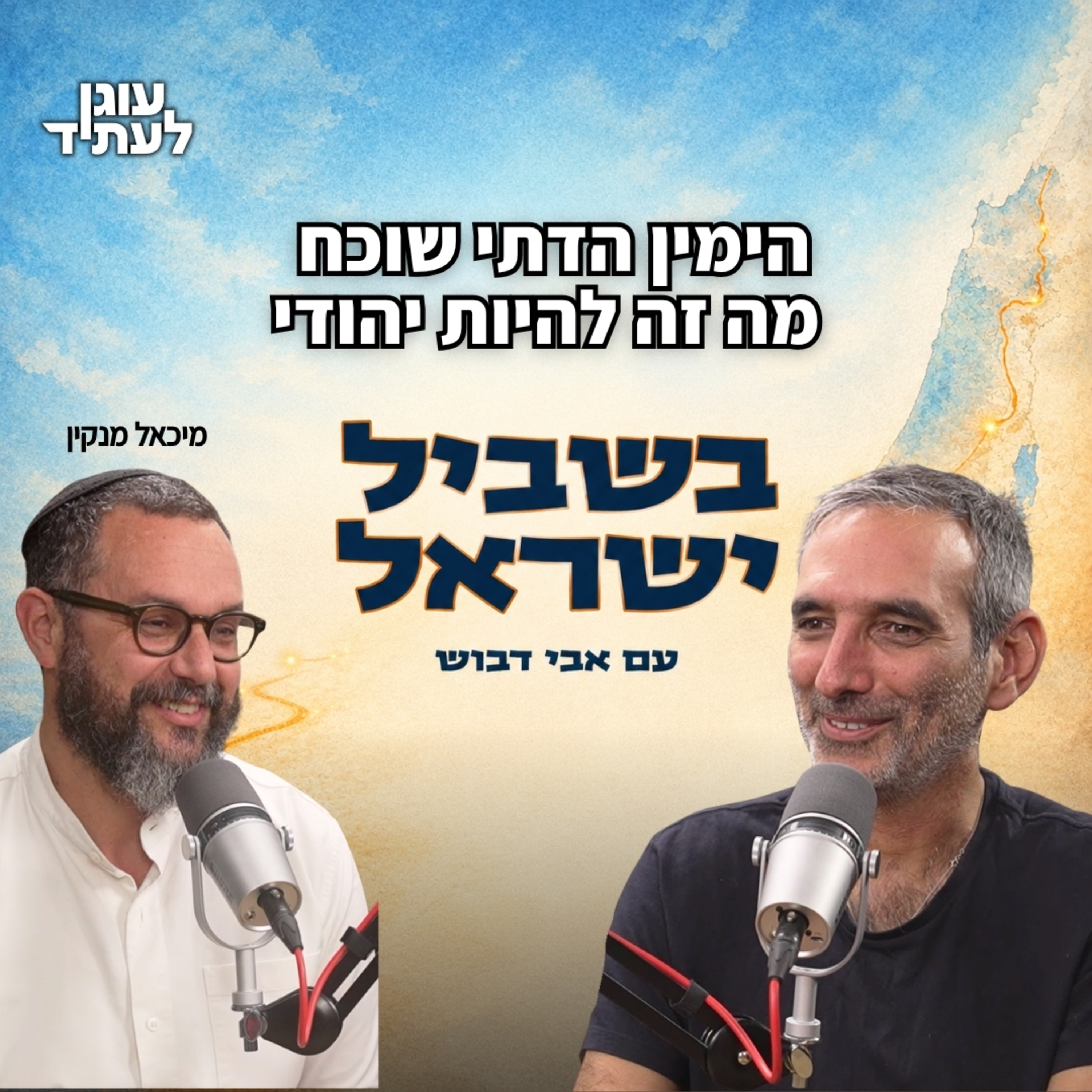 בשביל ישראל | הימין הדתי שוכח מה זה להיות יהודי, מיכאל מנקין episode artwork