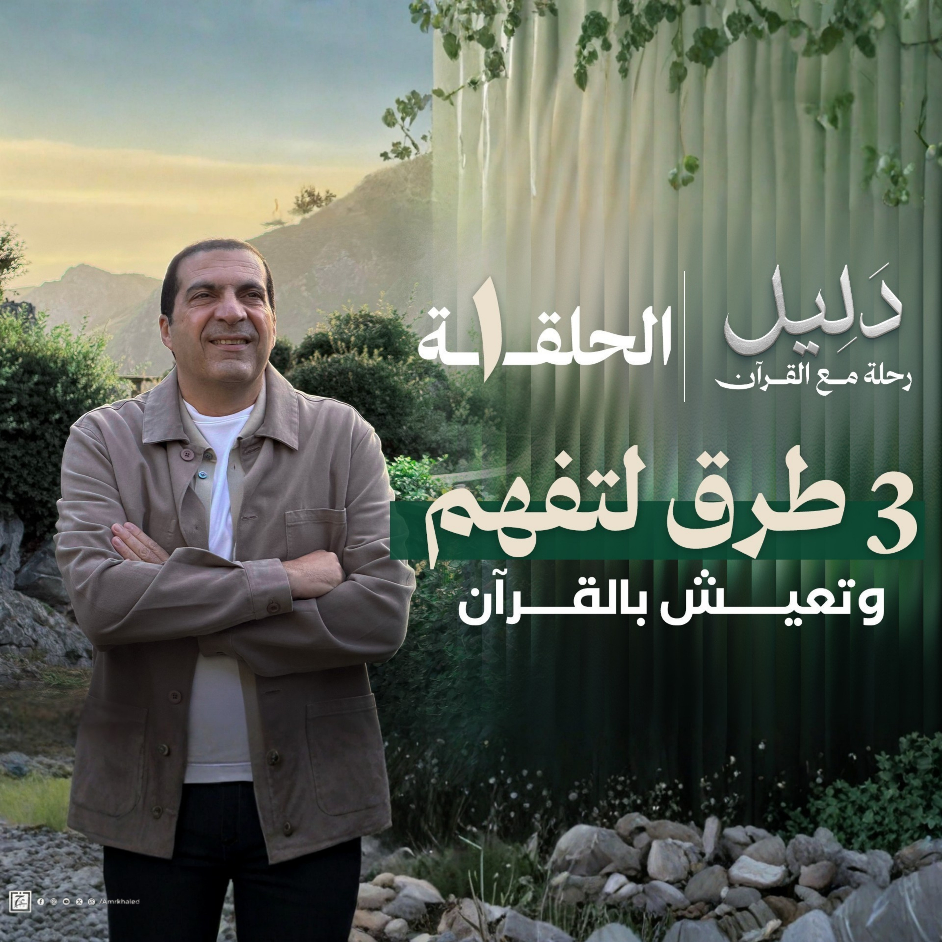 الحلقة الأولي - 3 طرق سهلة لتفهم وتحس وتعيش بالقرآن-عمرو خالد