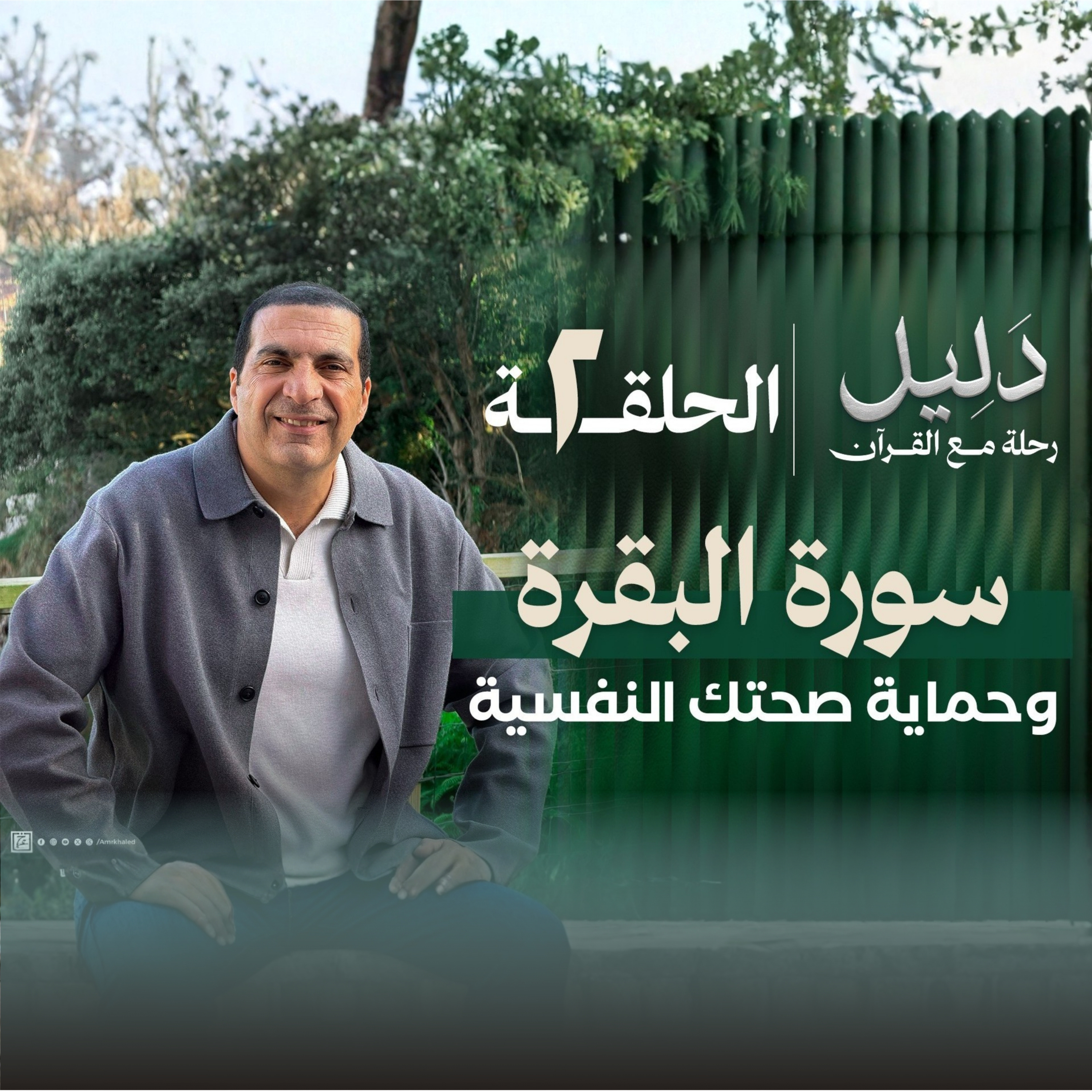 الحلقة الثانية : سورة البقرة : ازاي تحمي صحتك النفسية مهما كان حجم المصائب - عمرو خالد