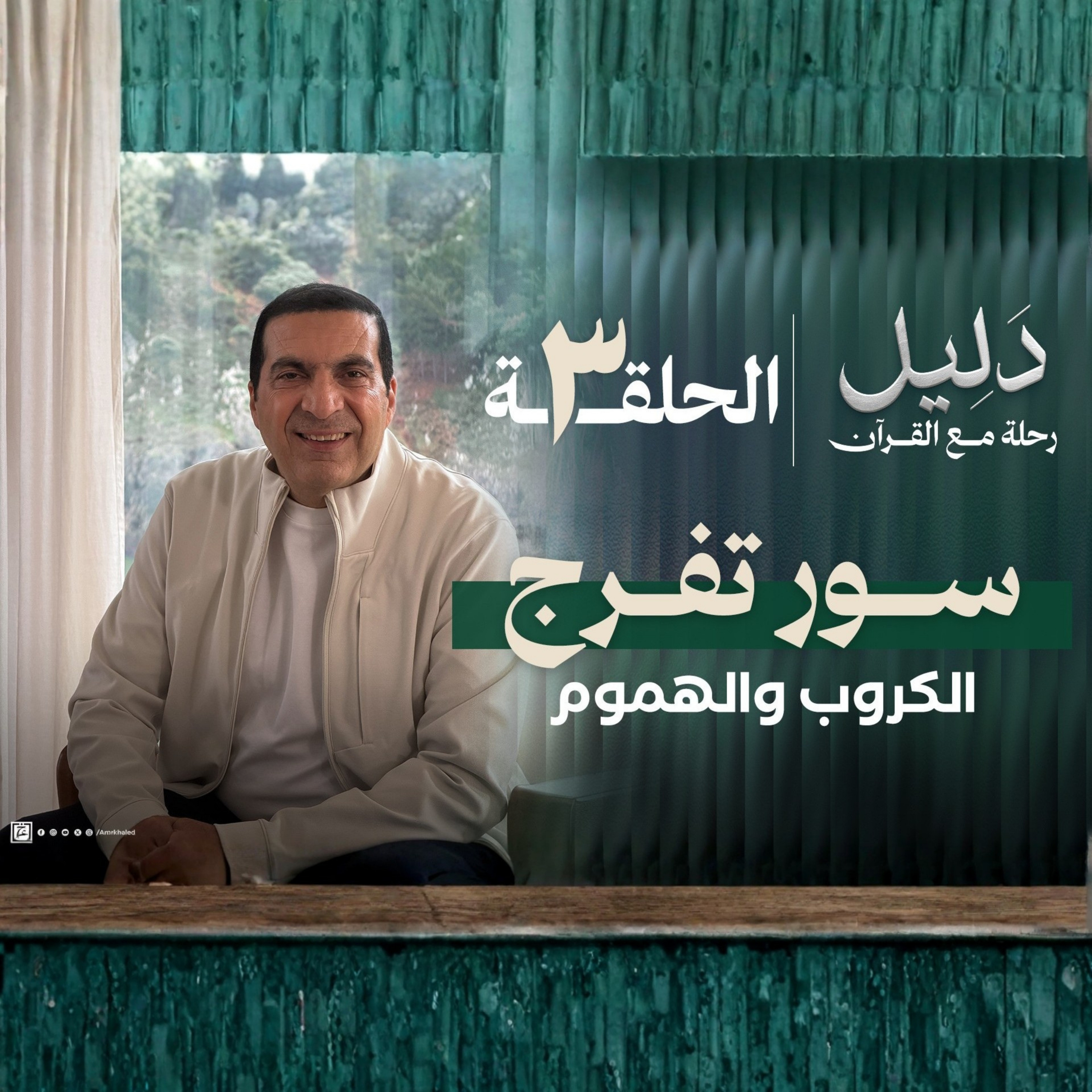 الحلقة الثالثة : 3 سور لتفريج الكروب والهموم - عمرو
