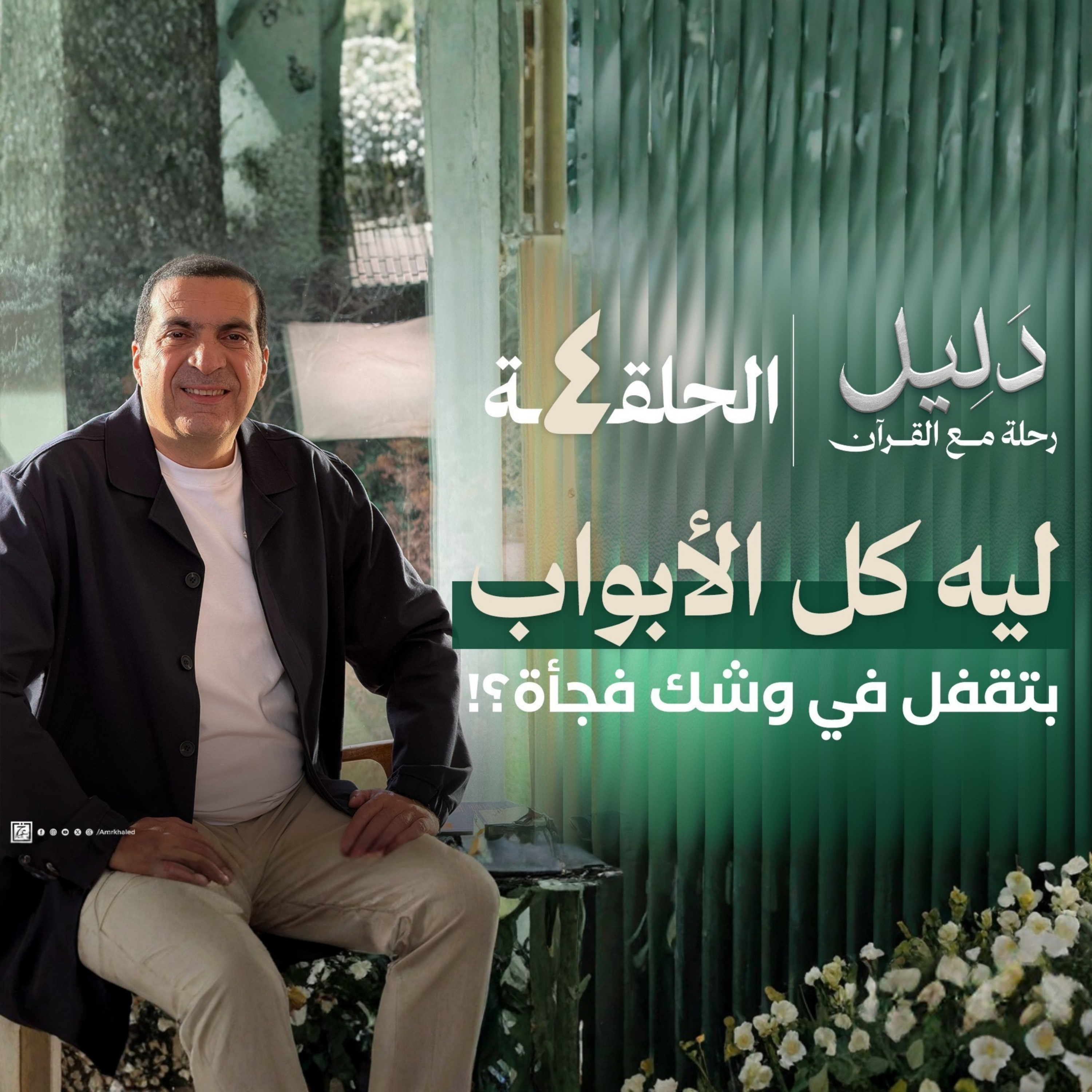 الحلقة الرابعة : سورة طه - ليه كل الأبواب بتتقفل في وشك فجأة - عمرو خالد