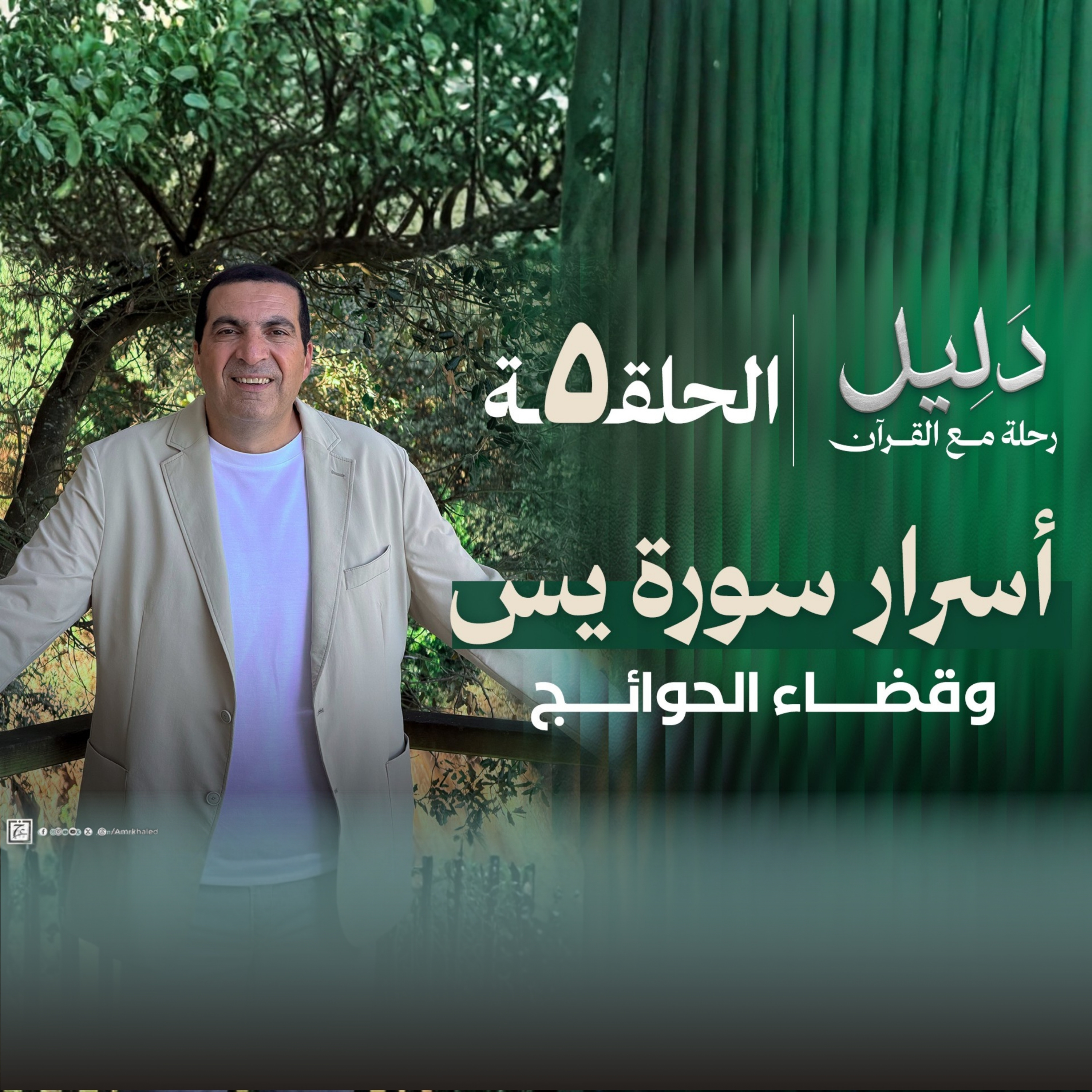 الحلقة الخامسة : أسرار سورة ياسين وقضاء الحوائج - عمرو خالد