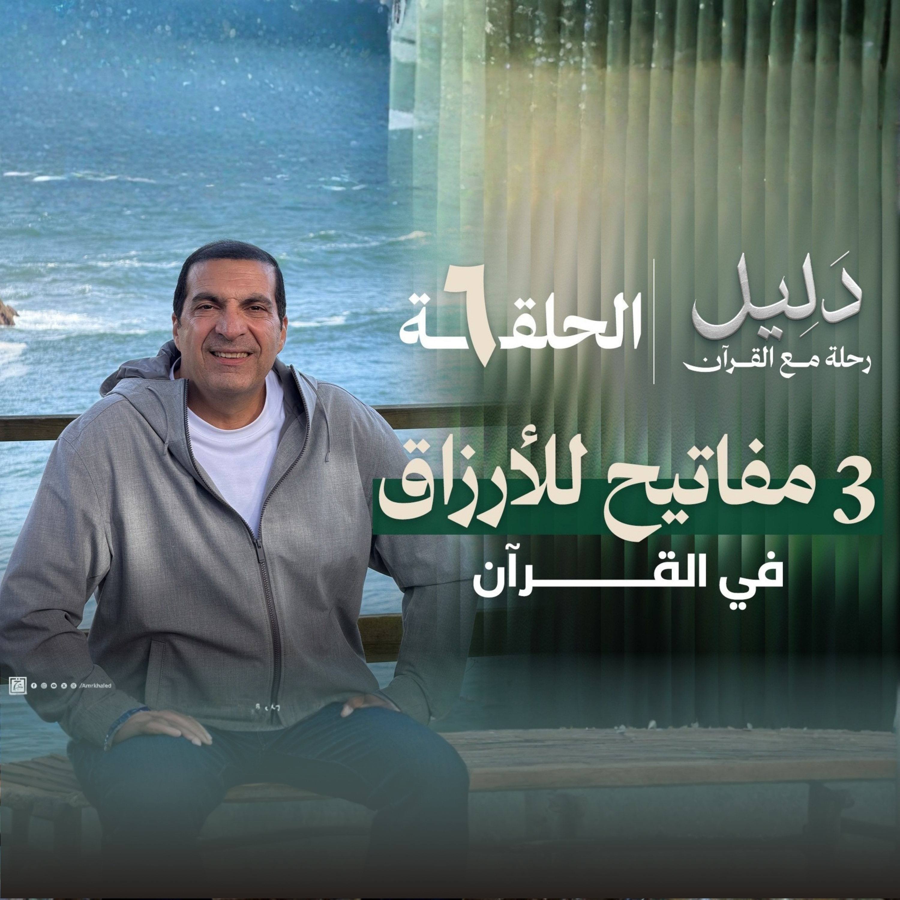 الحلقة 6 : 3 أسرار الرزق في القرآن - عمرو خالد