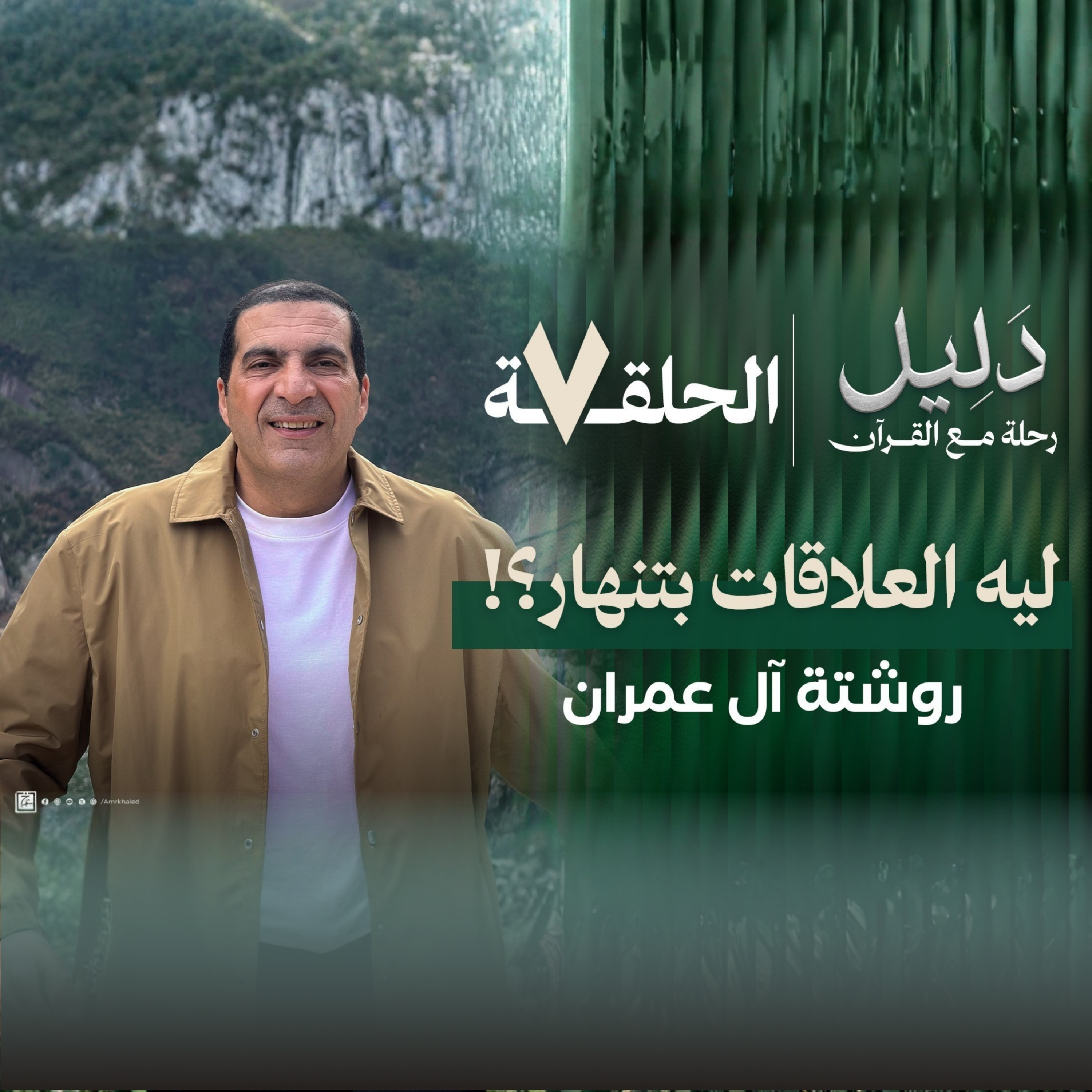 الحلقة السابعة: سورة آل عمران - ليه العلاقات بتنهار ؟ عمرو خالد