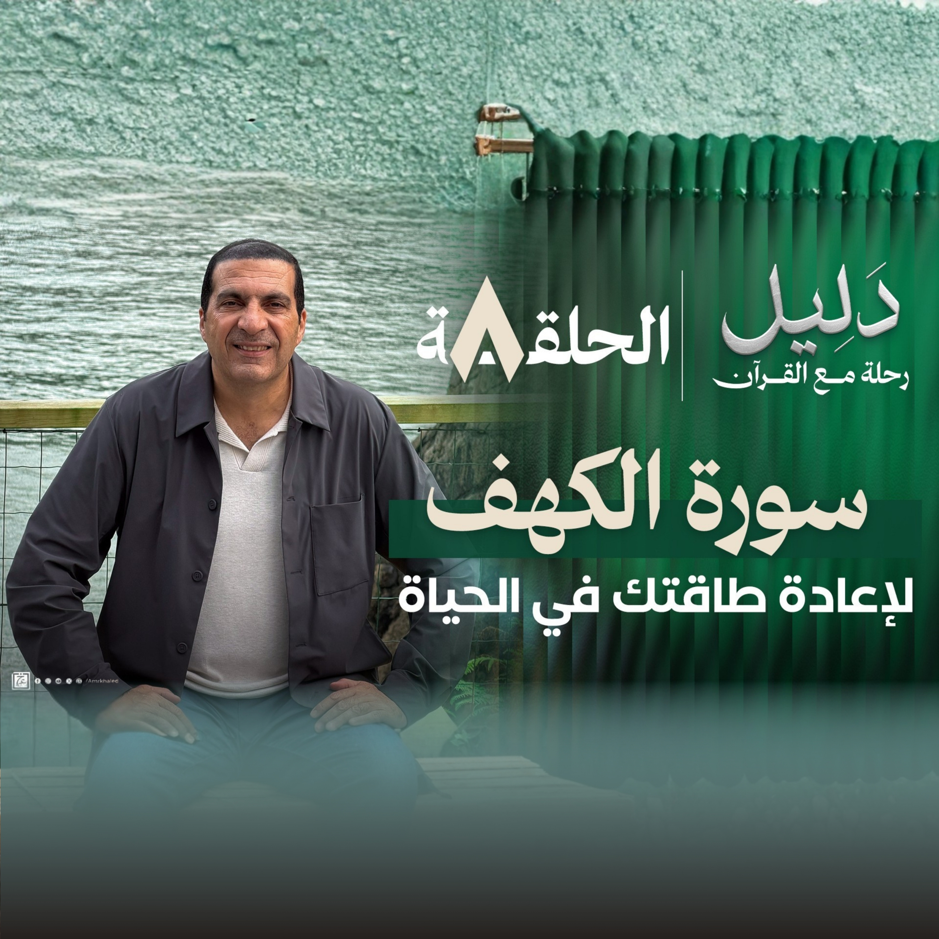 الحلقة الثامنة: سورة الكهف لإعادة طاقتك في الحياة - عمرو خالد