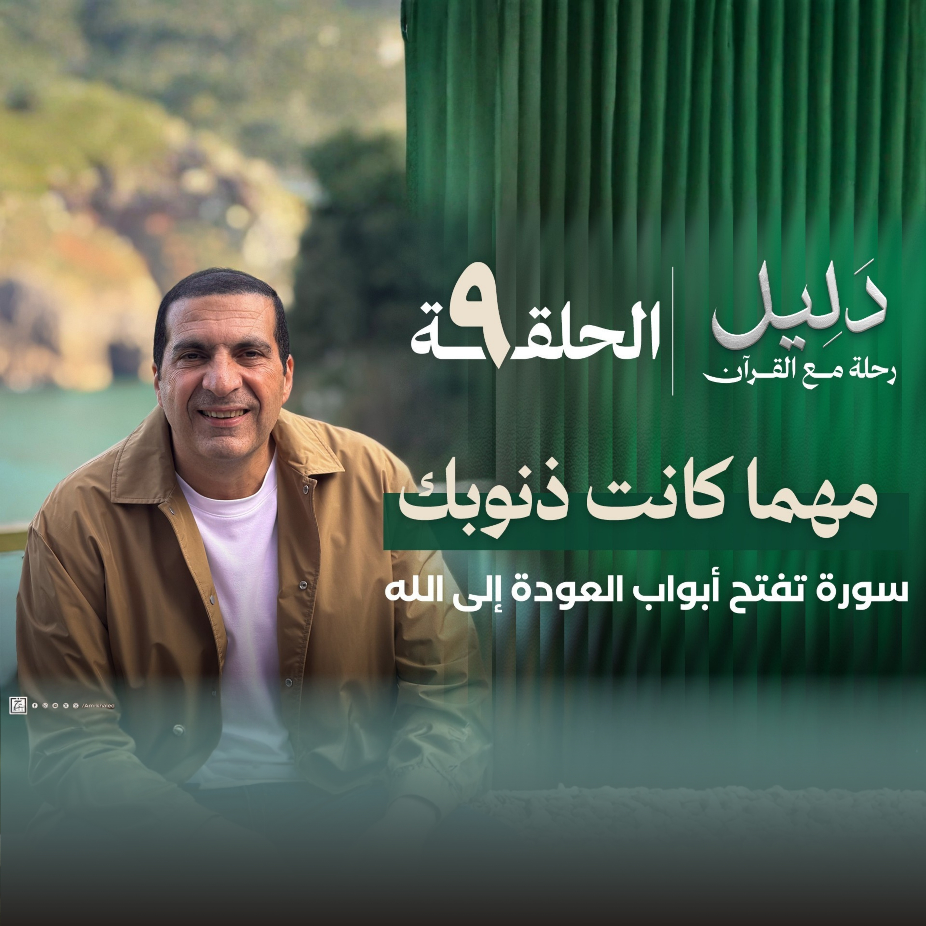 الحلقة التاسعة : سورة التوبة- مهما كانت ذنوبك- عمرو خالد