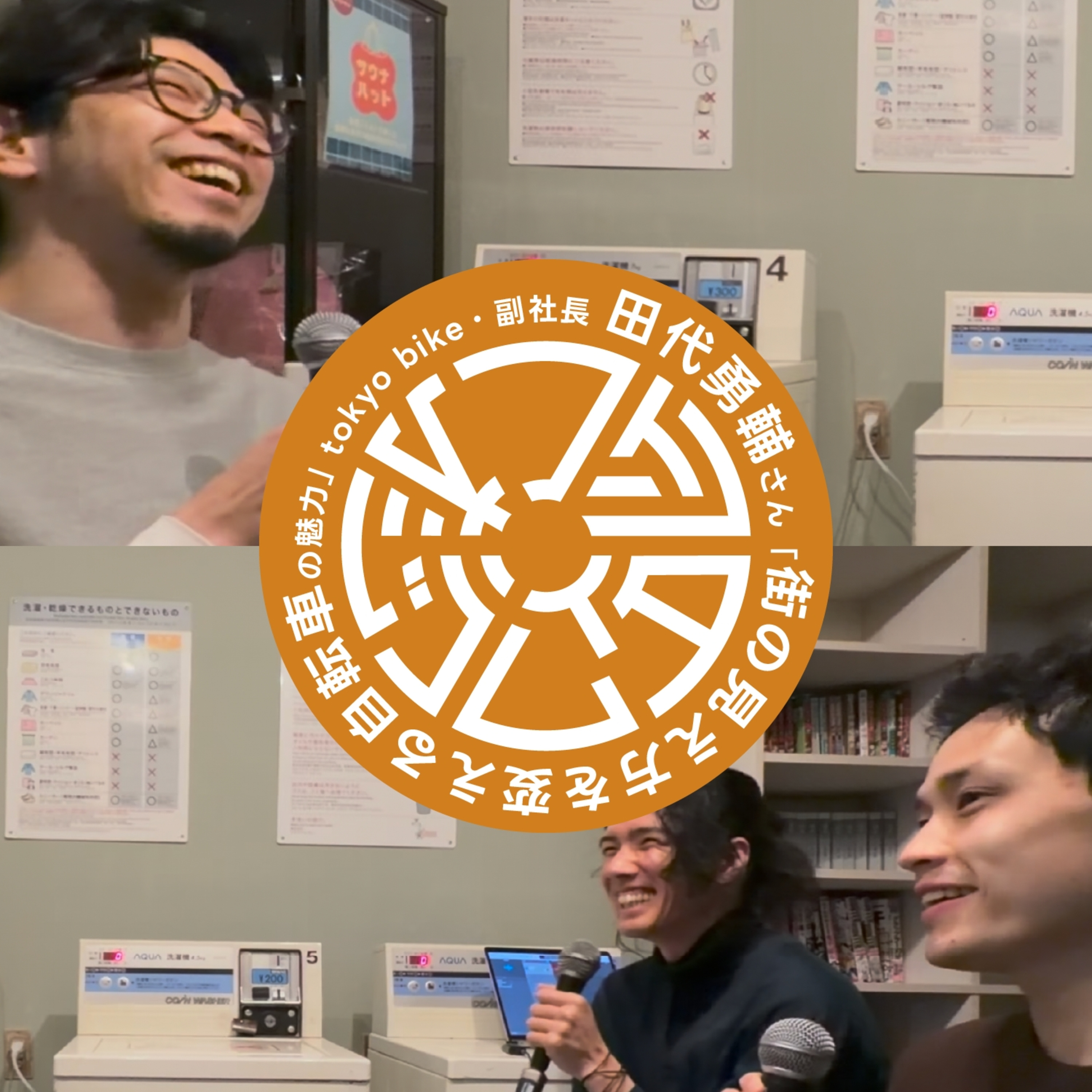 【第１回】街の見え方を変える自転車の魅力（ゲスト：tokyobike 田代勇輔さん） episode artwork