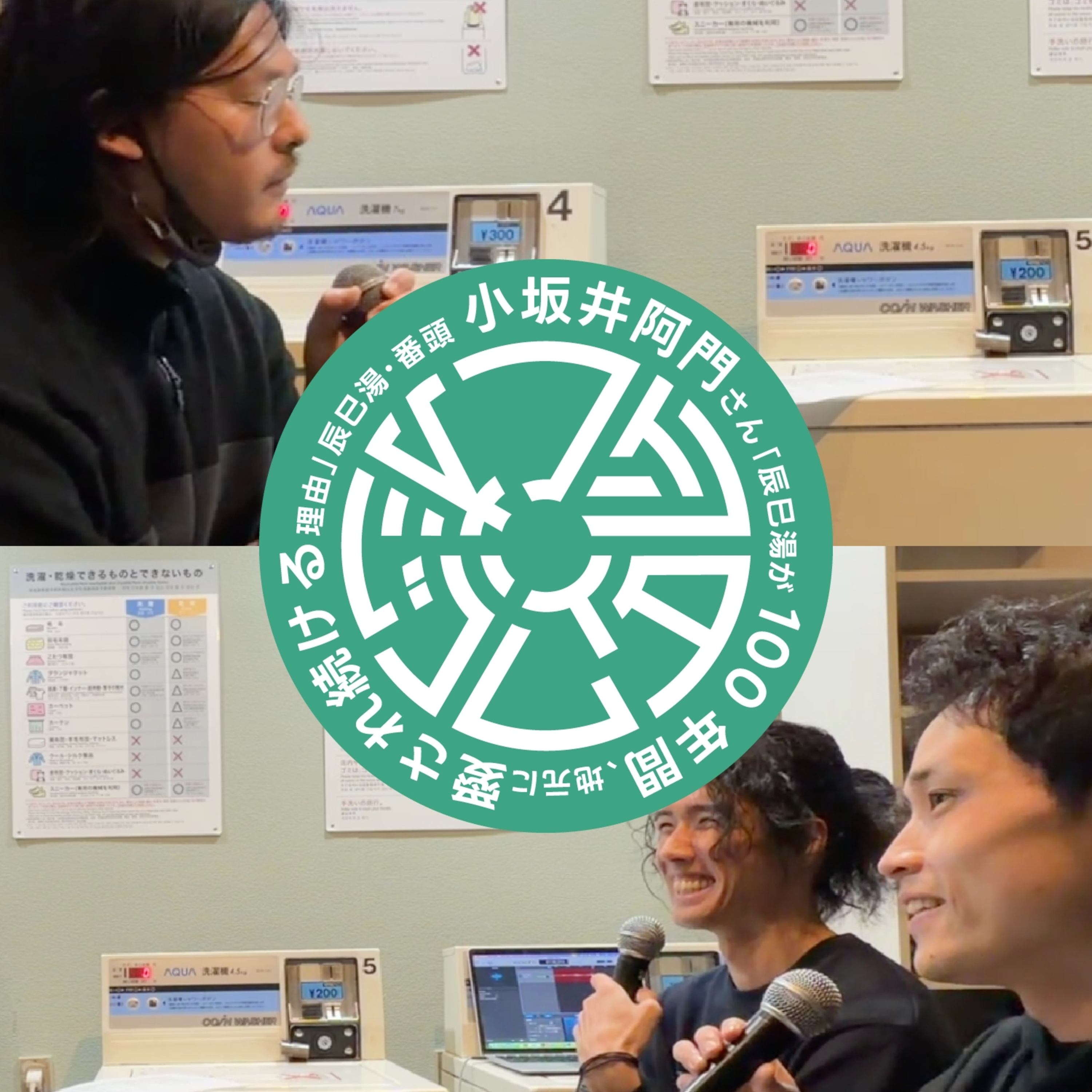【第２回】辰巳湯が100年間、地元に愛される理由（ゲスト：辰巳湯　小坂井阿門さん） episode artwork