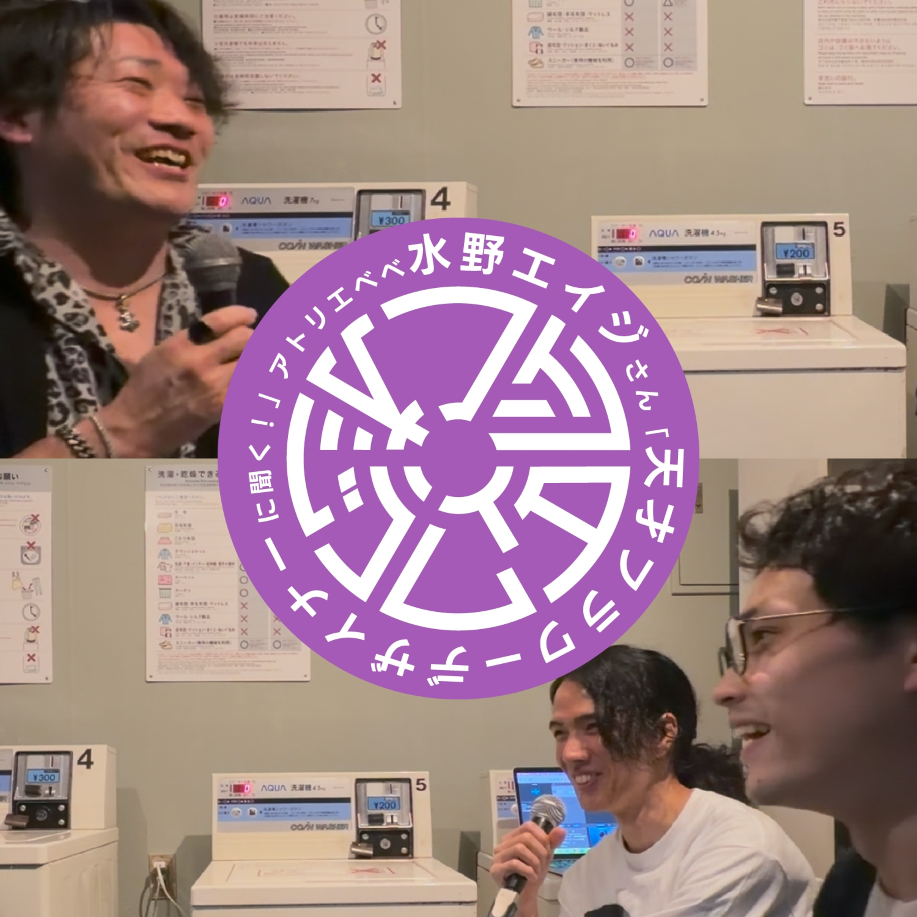 【第３回】天才フラワーデザイナーに聞く！（ゲスト：アトリエベベ水野エイジさん） episode artwork