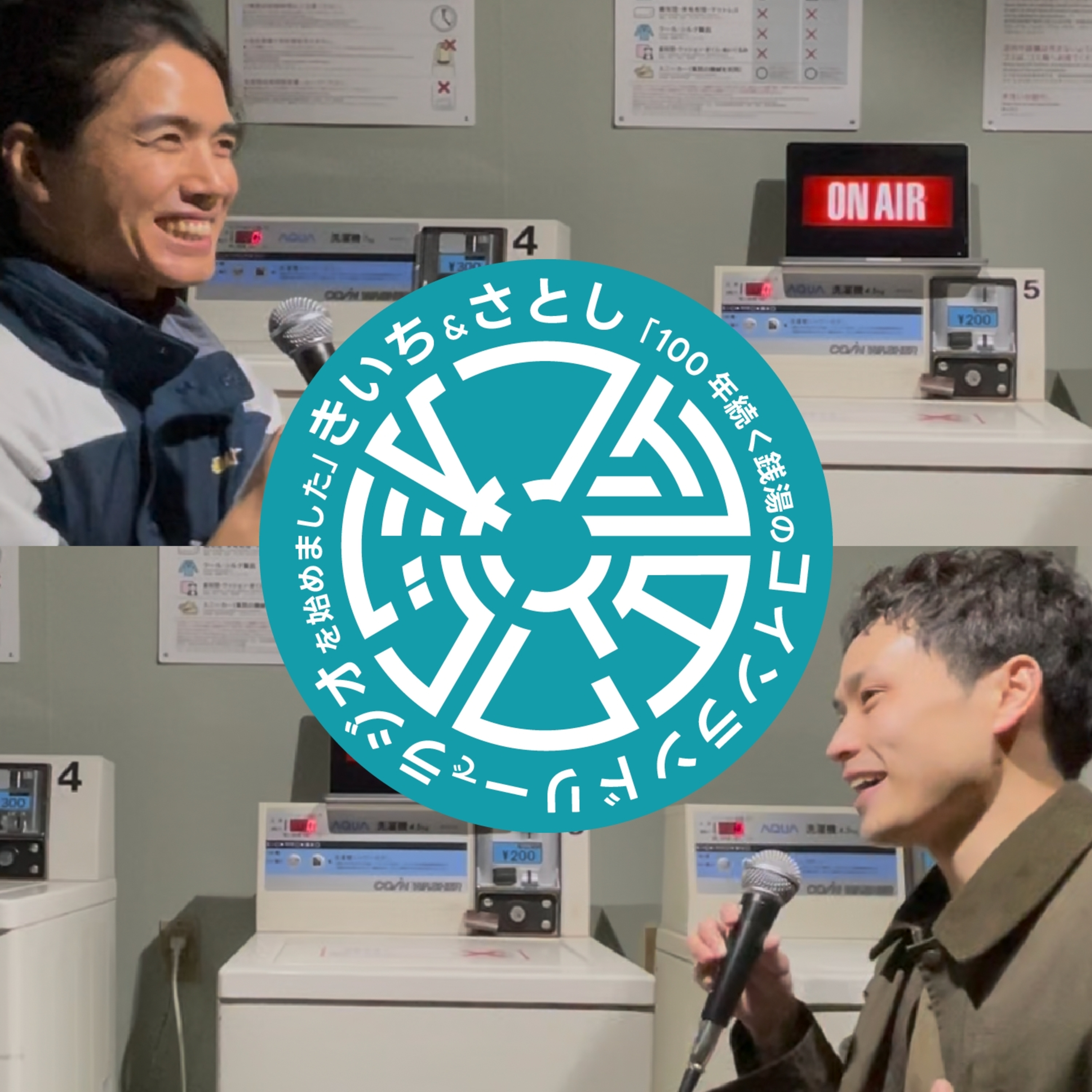 【第０回】100年続く銭湯のコインランドリーでラジオを始めました episode artwork