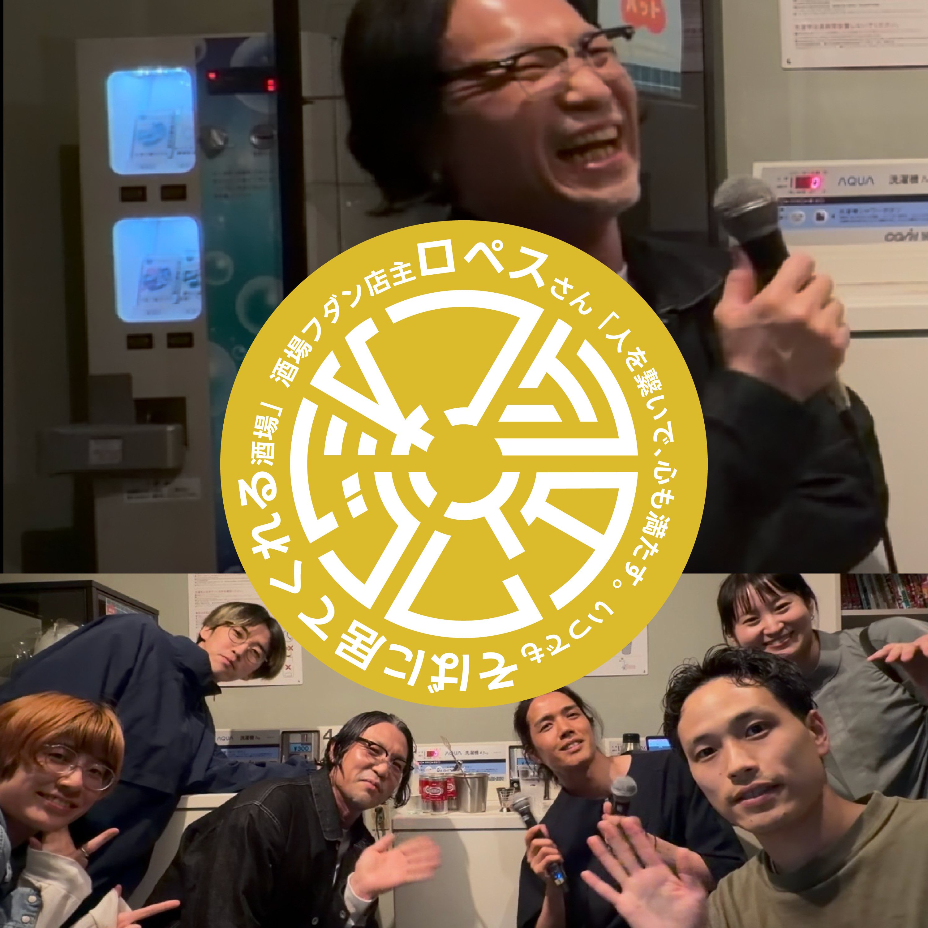 【第４回】 人を繋いで、心も満たす。いつでもそばに居てくれる酒場（ゲスト：酒場フダン店主ロペスさん）） episode artwork