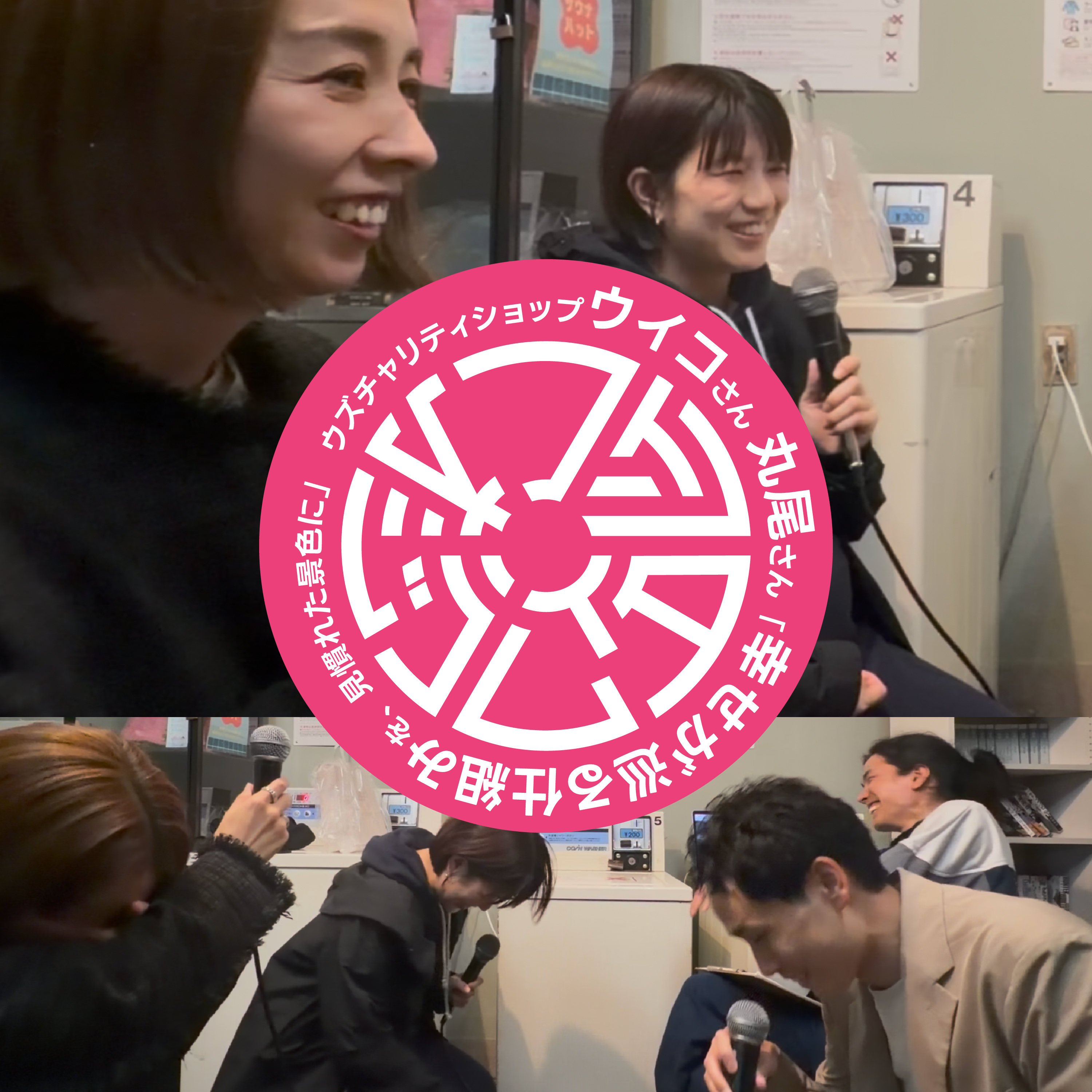 【第５回】 幸せが巡る仕組みを、見慣れた景色に（ゲスト：ウズチャリティショップ　ウイコさん、丸尾さん） episode artwork
