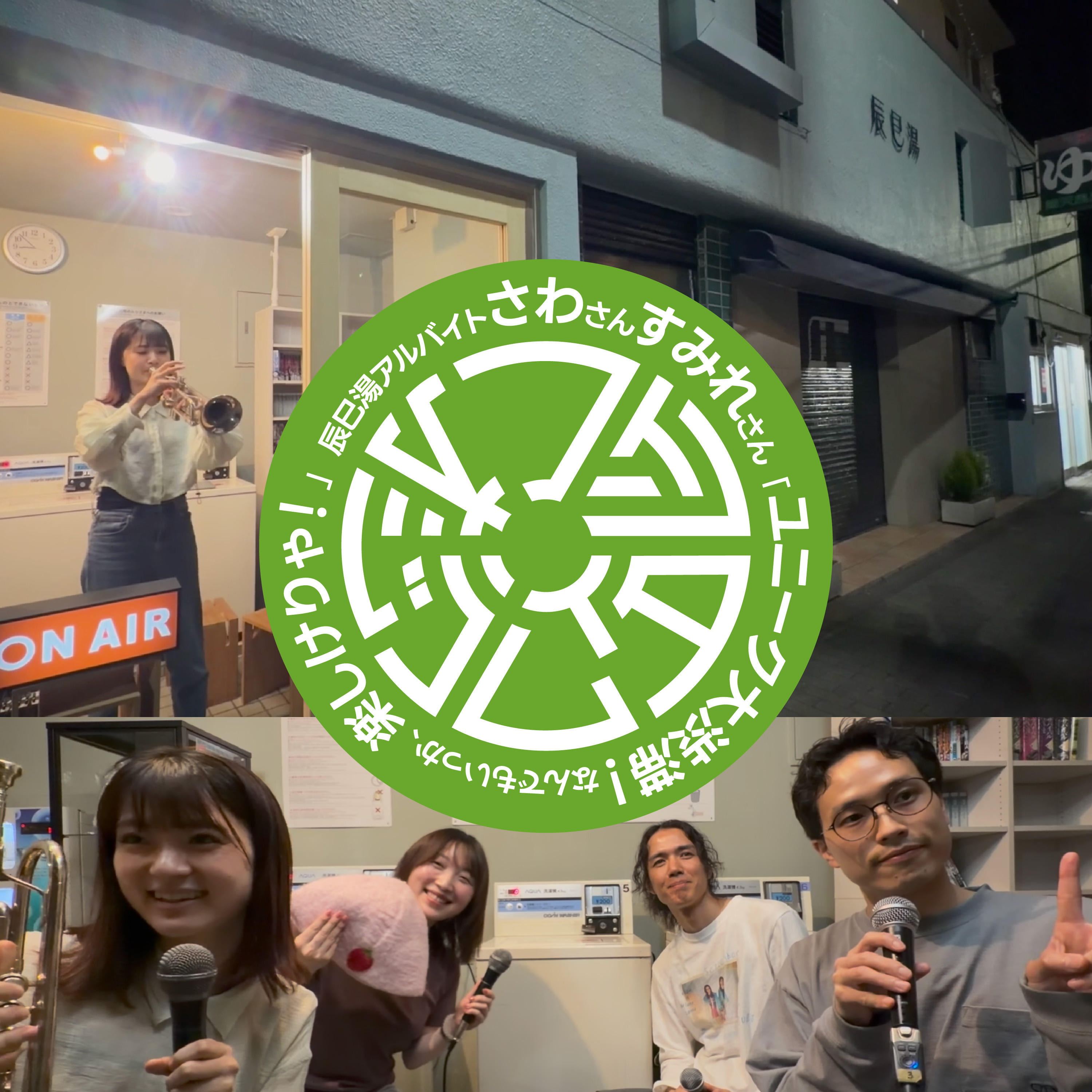 【第６回】 ユニーク大渋滞！なんでもいっか、楽しけりゃ！（ゲスト：辰巳湯スタッフ　さわさん、すみれさん） episode artwork