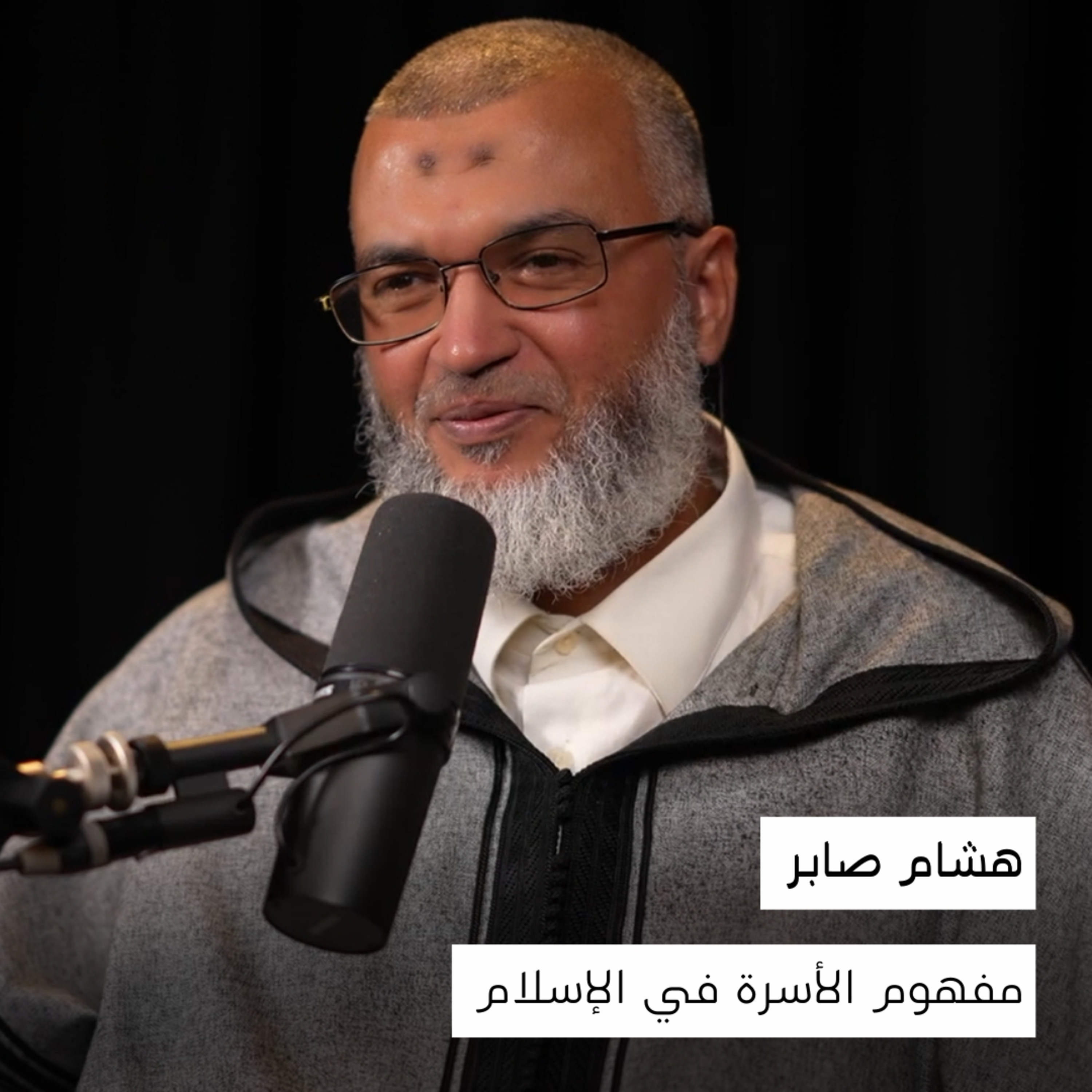 مفهوم الأسرة في الإسلام، الطلاق ومشاكل الأسرة | الشيخ هشام صابر