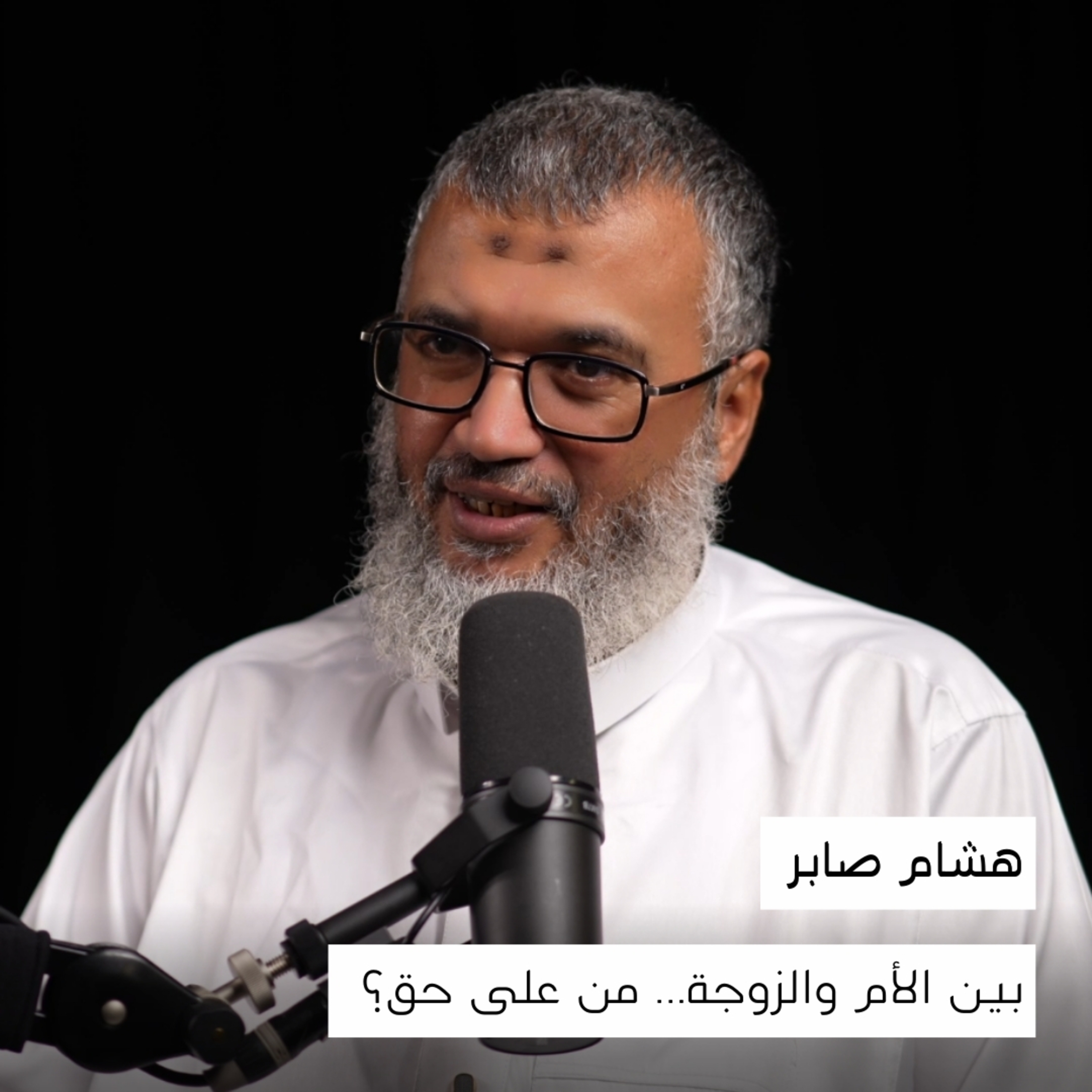 بين الأم والزوجة… من على حق؟ | د. هشام صابر