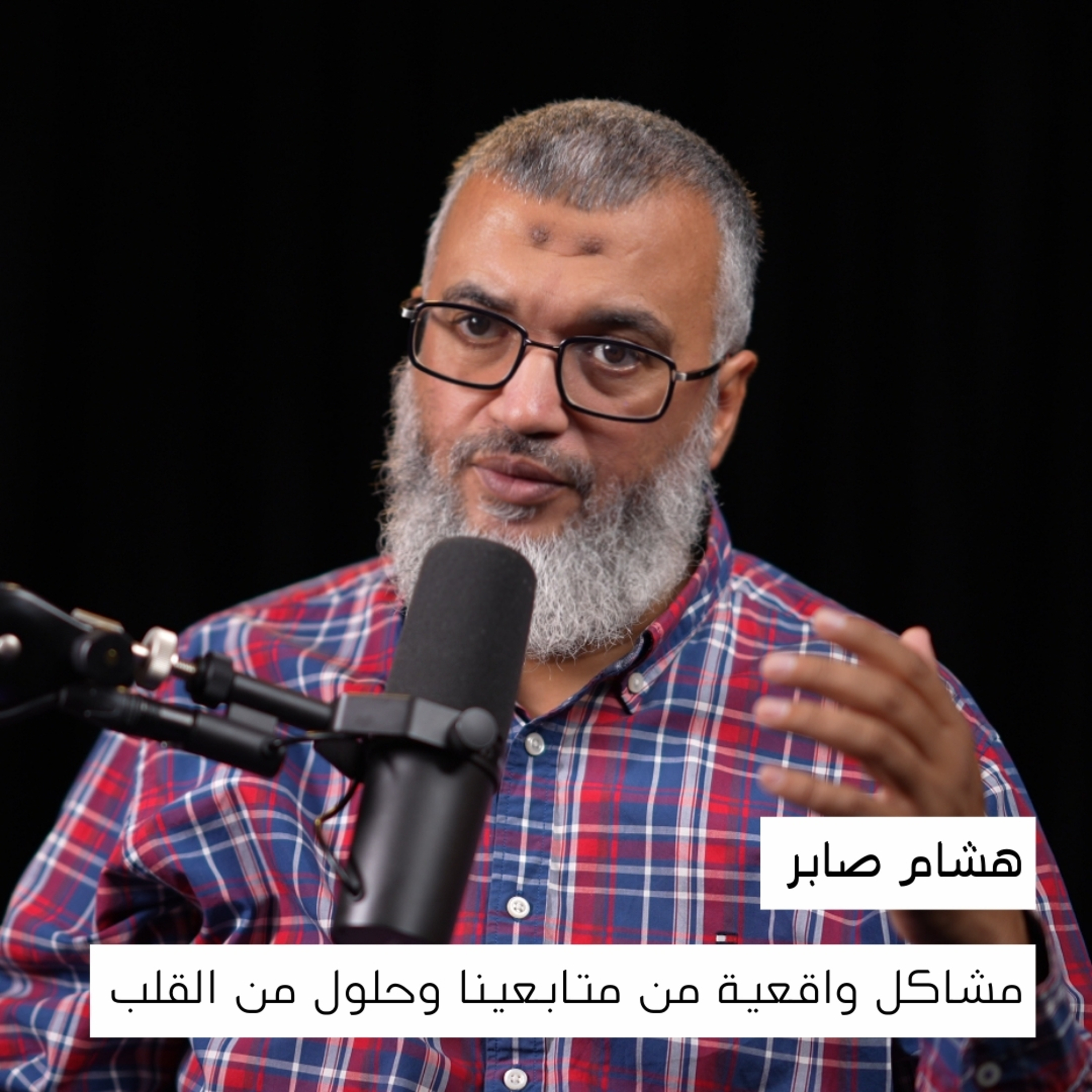 مشاكل واقعية من متابعينا وحلول من القلب | د. هشام صابر