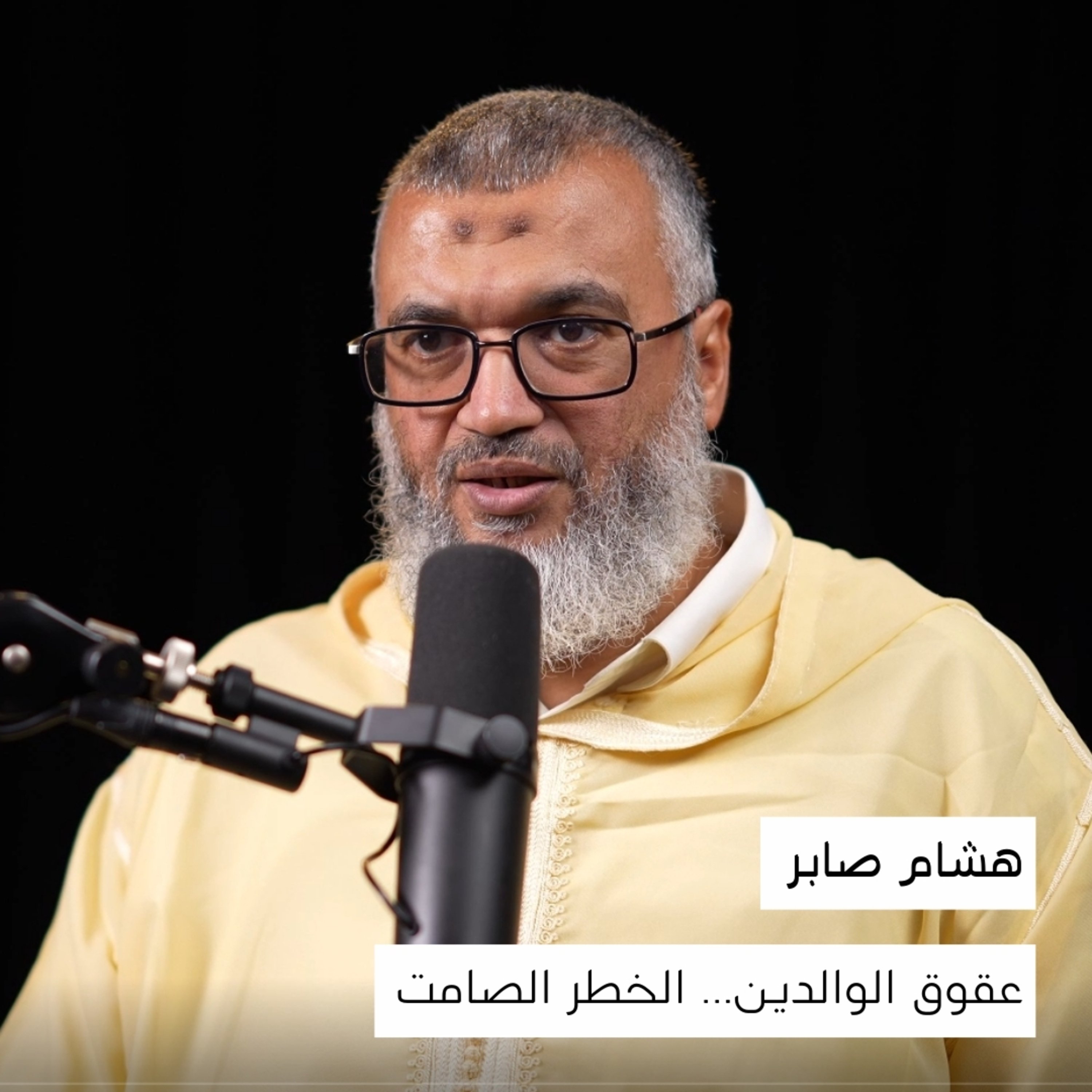 قوق الوالدين… الخطر الصامت الذي يهدم حياتك | هشام صابر