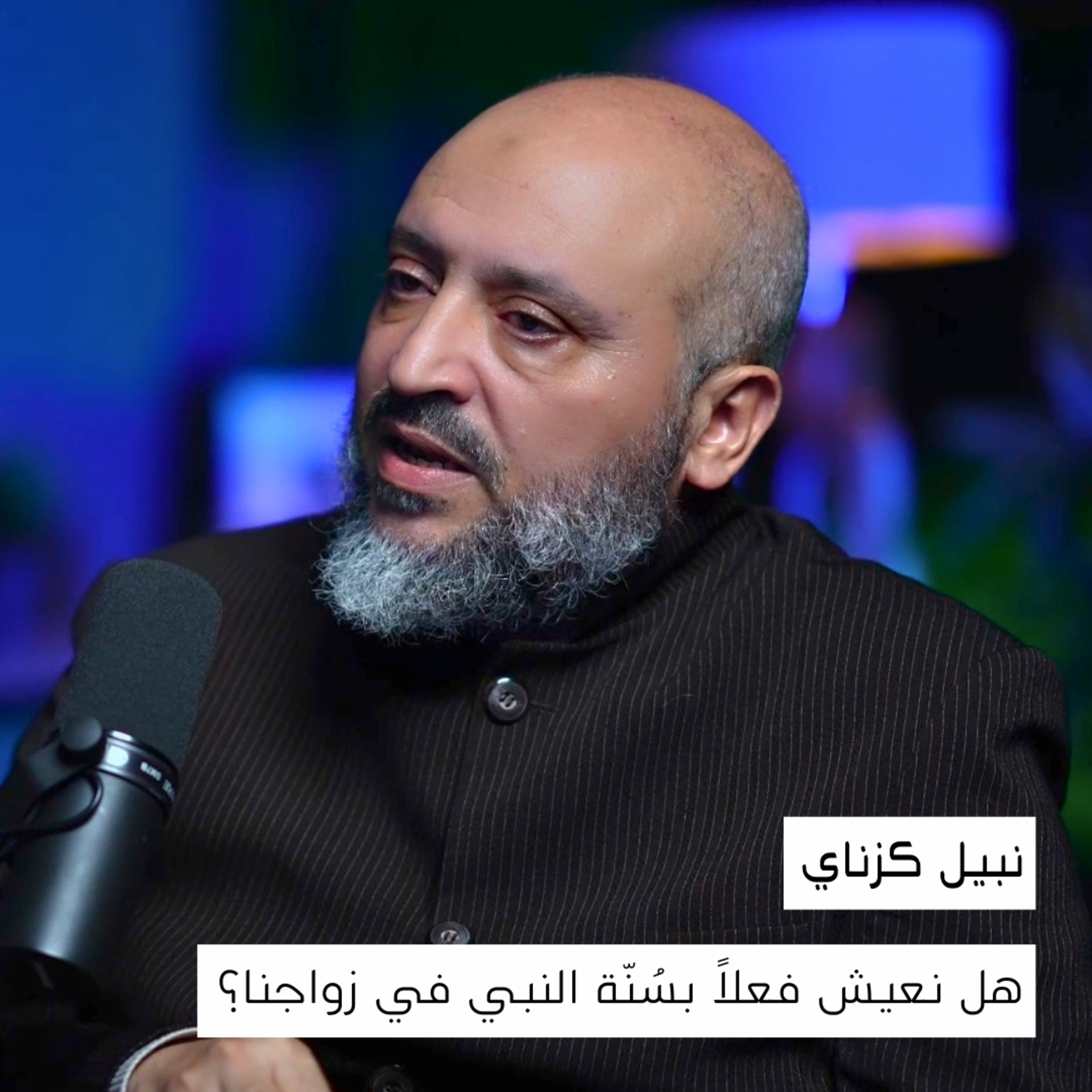هل نعيش فعلاً بسُنّة النبي في زواجنا؟ | نبيل كزناي