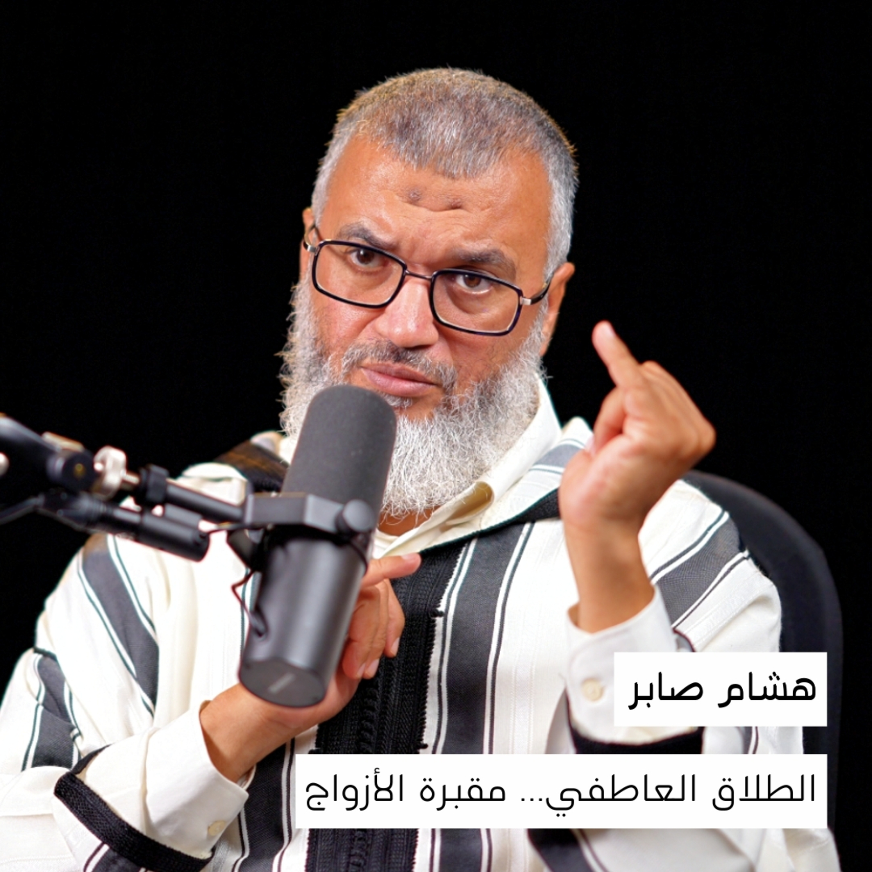 الطلاق العاطفي… حين يعيش الزوجان كالغرباء | هشام صابر