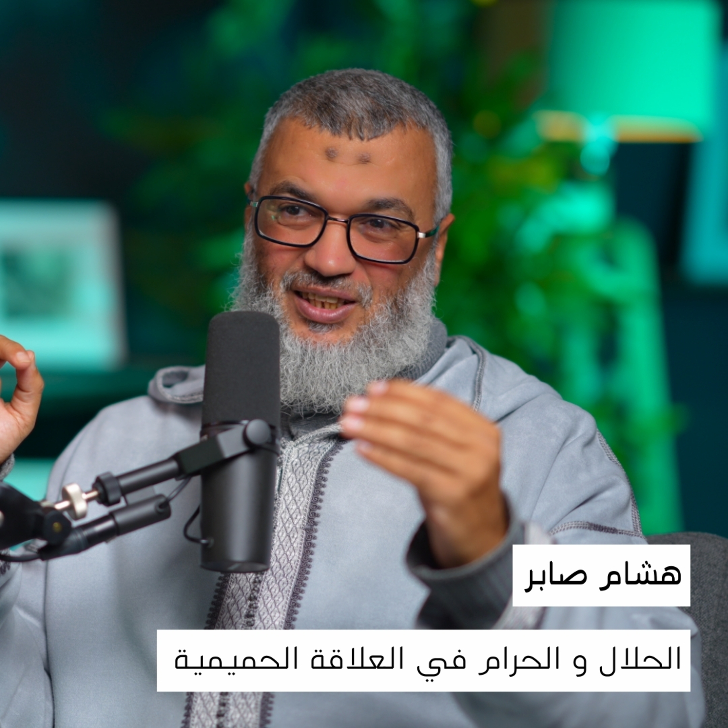 الحلال و الحرام في العلاقة الحميمية | هشام صابر