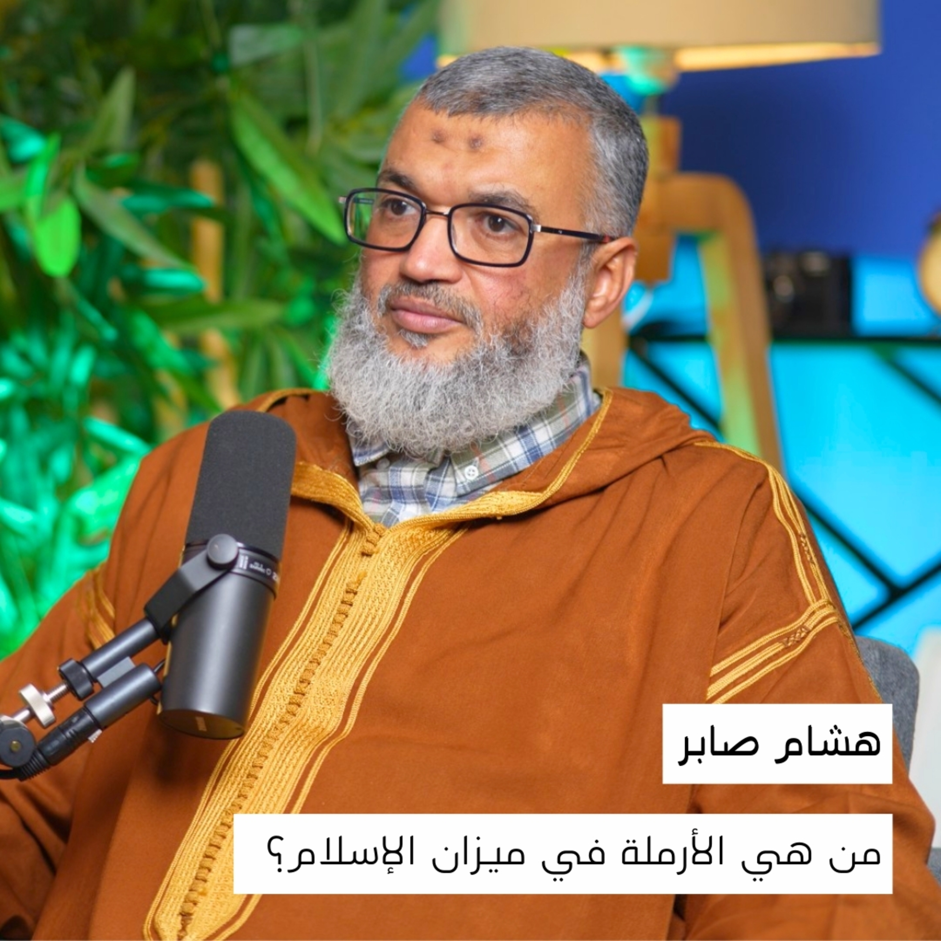معاناة الأرامل: حقوقهن، وكيف أمرنا النبي ﷺ برعايتهن | هشام صابر