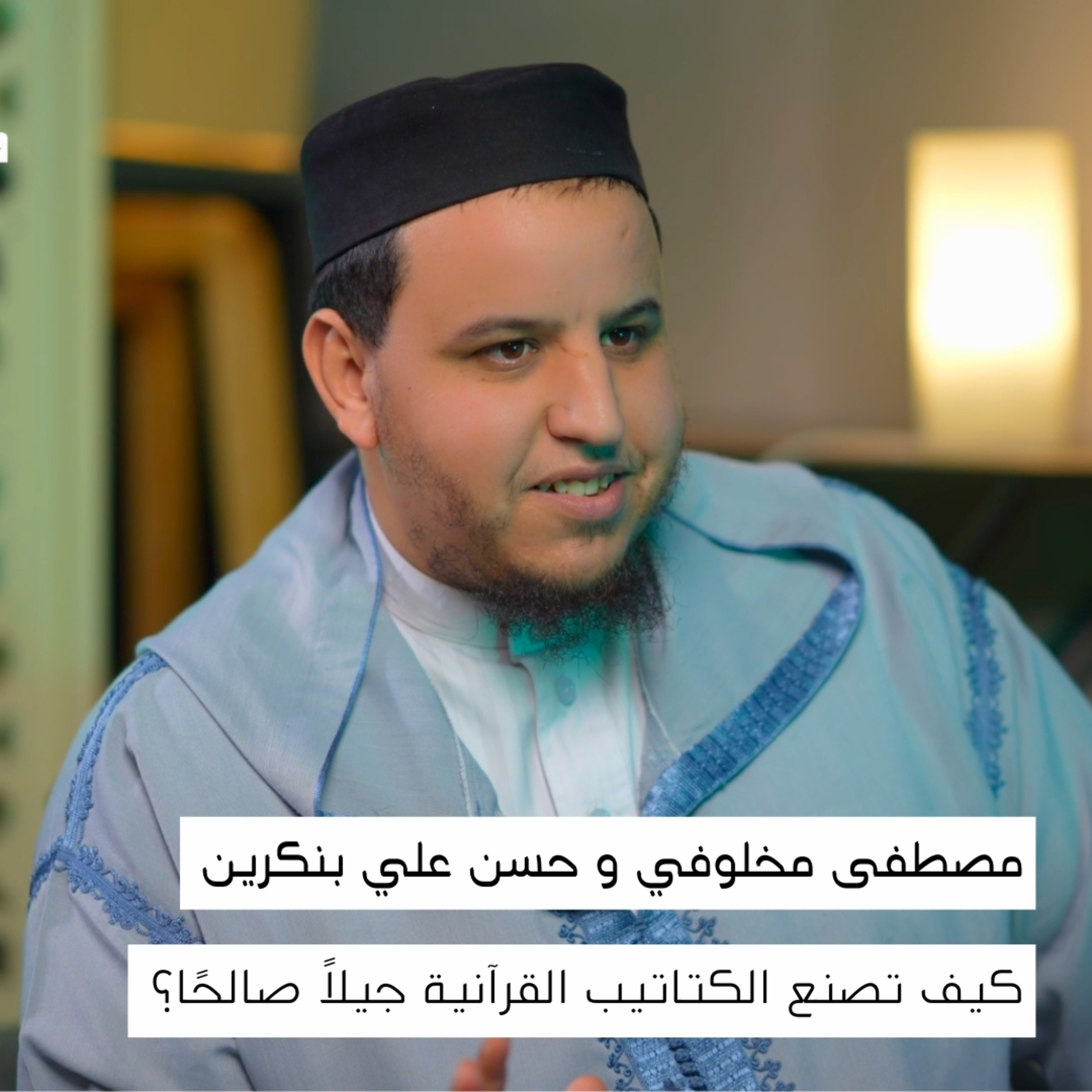 الأسرة والقرآن: كيف تصنع الكتاتيب القرآنية جيلًا صالحًا؟ | مصطفى مخلوفي و حسن علي بنكرين