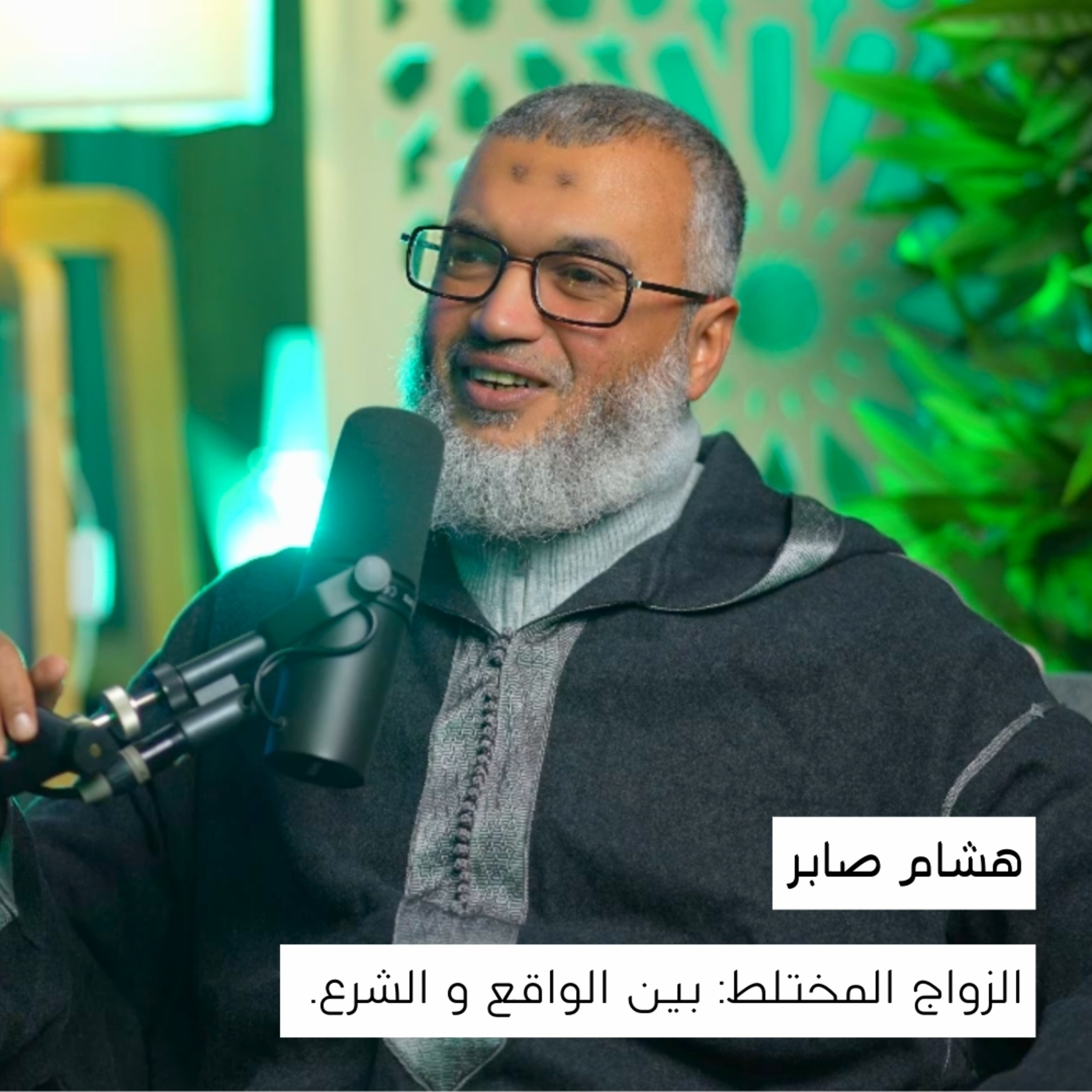 الزواج المختلط: بين الواقع، الشرع، والمصالح الخفية | هشام صابر