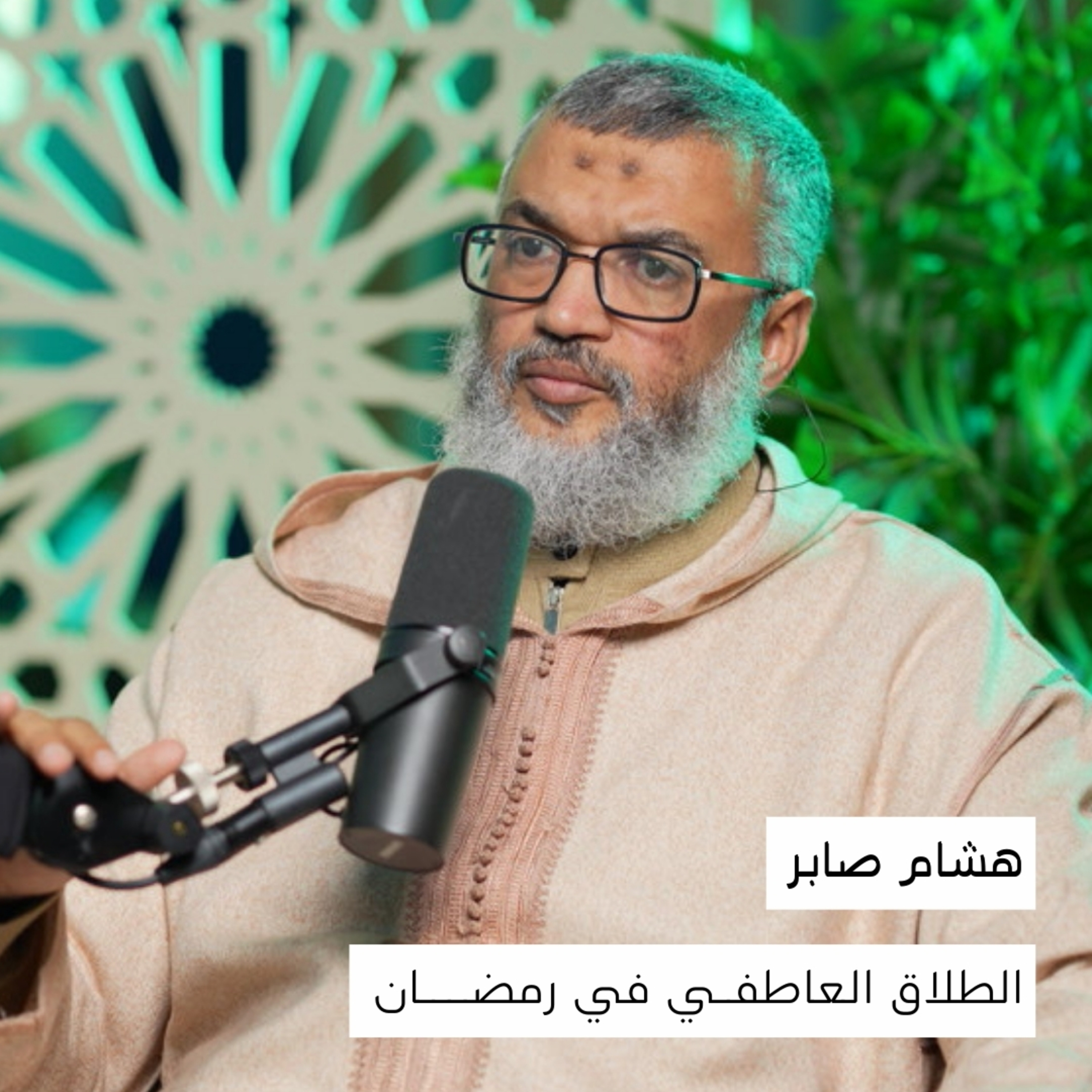 رمضان والطلاق العاطفي | بين الخصام و الوئام | هشام صابر