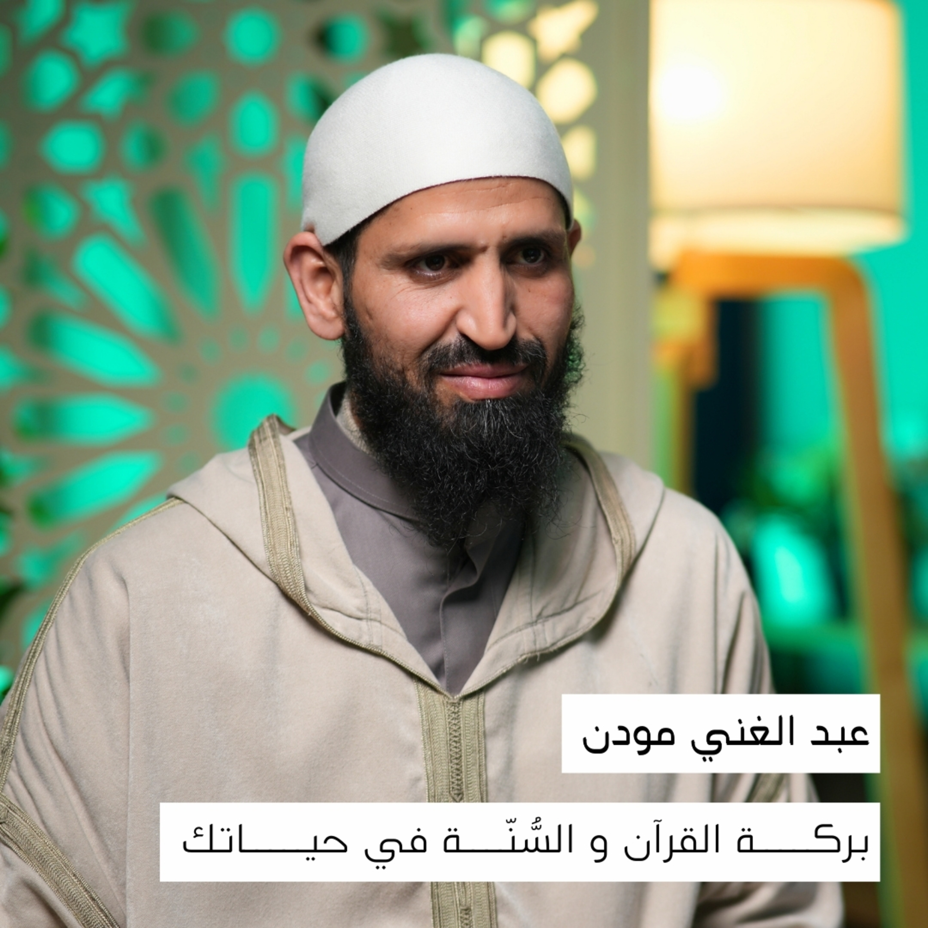 بركة القرآن والسُّنّة وأثرهما على القلب | عبد الغني مودن
