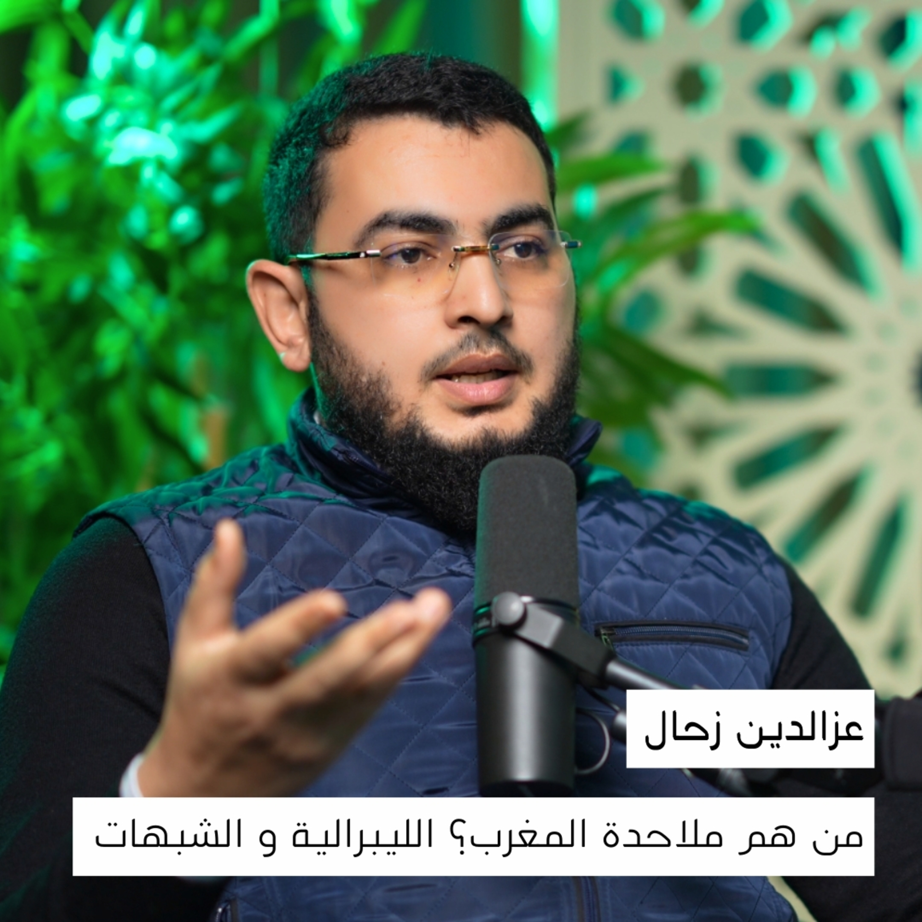 الليبرالية والإلحاد: كيف نحمي أبناءنا من الشبهات؟ | عزالدين زحال