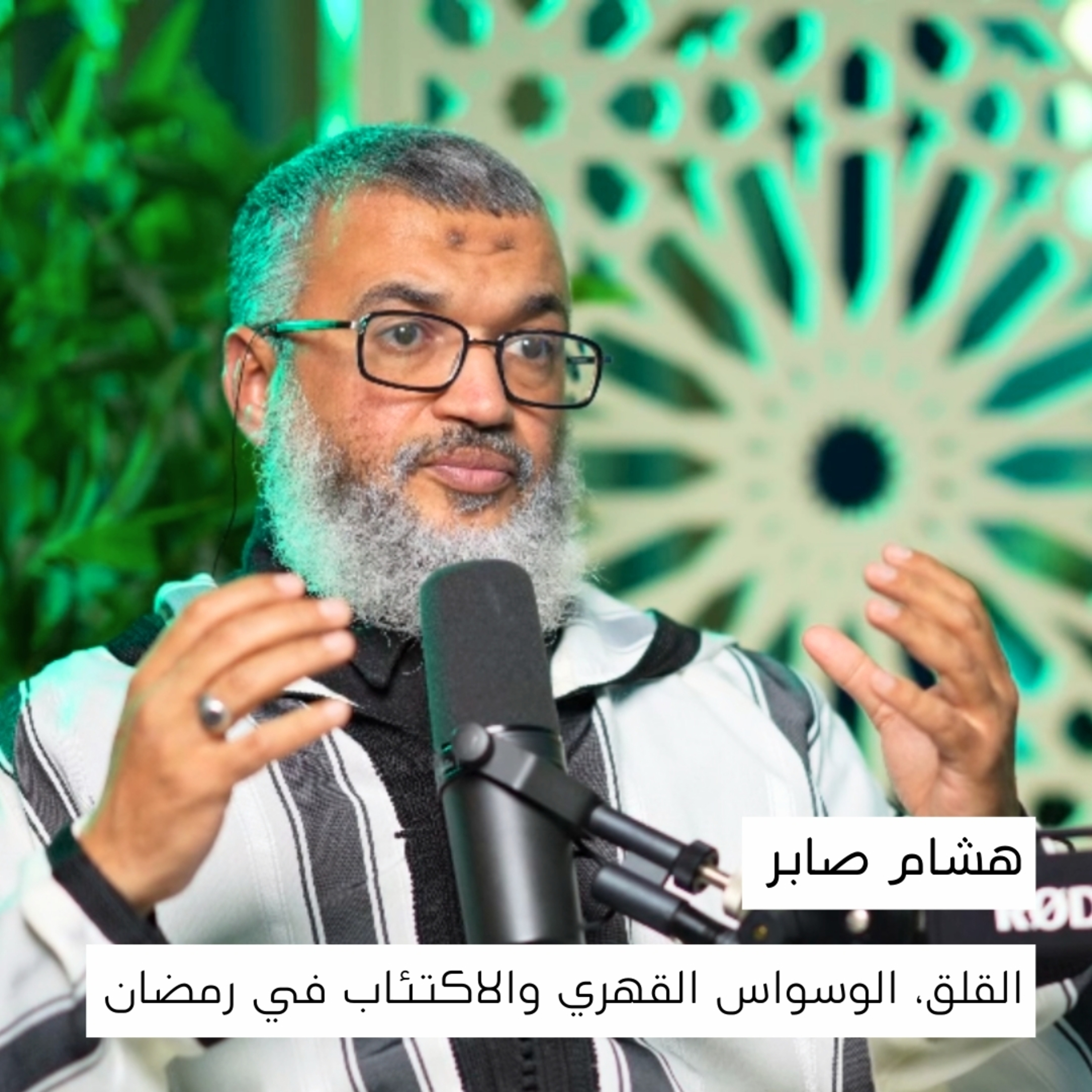 الوسواس القهري والقلق | العلاج النفسي في رمضان | هشام صابر