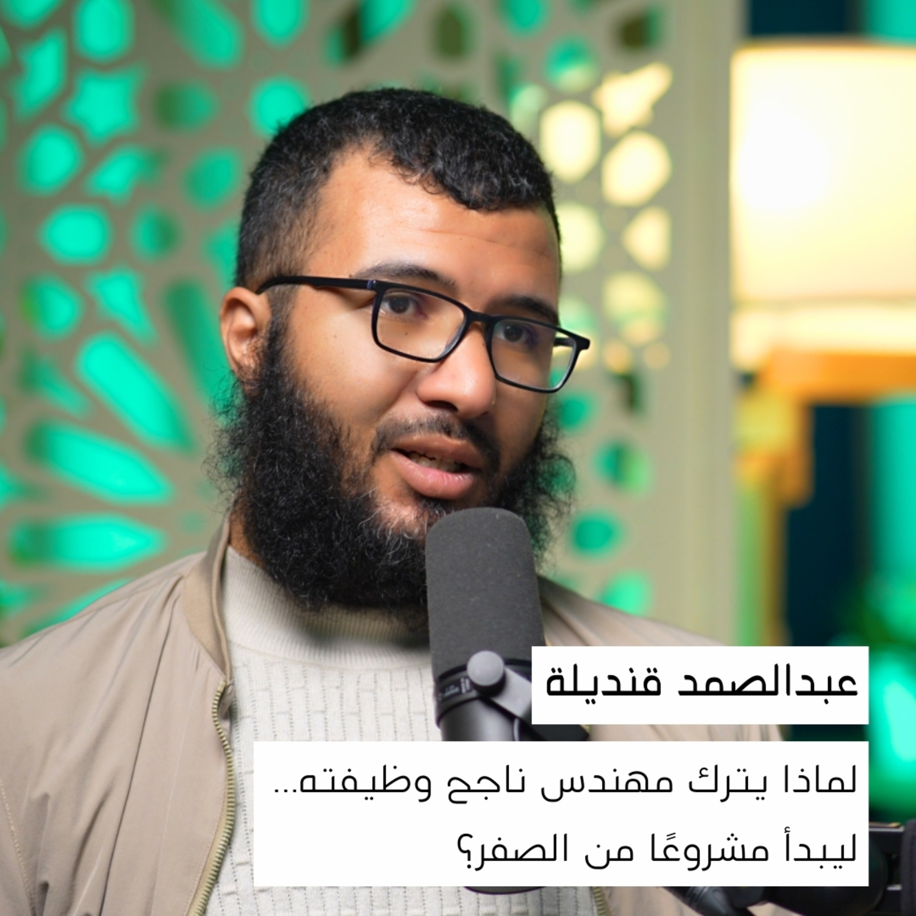 لماذا يترك الناس الوظائف المستقرة؟ | عبدالصمد قنديلة