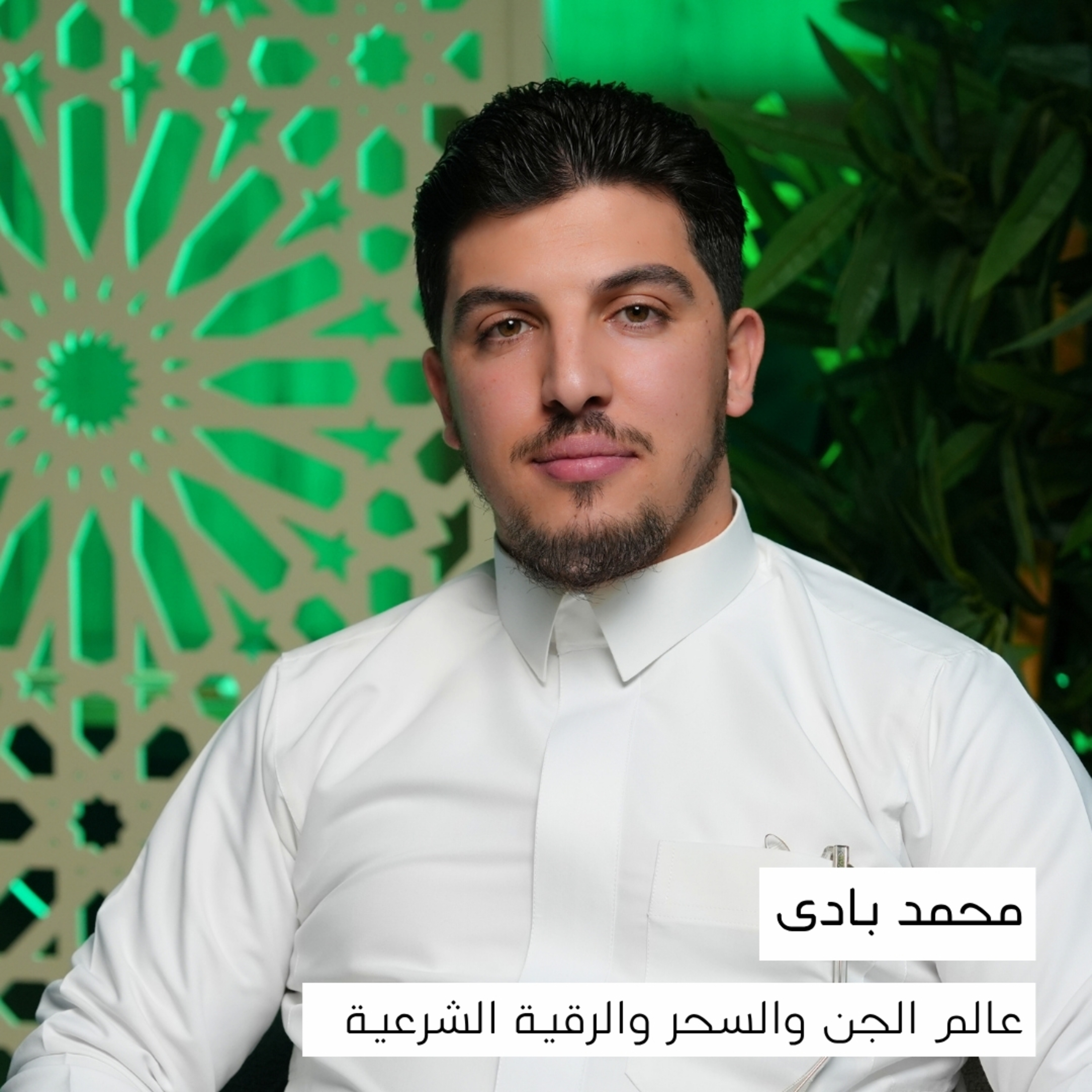عالم الجن والسحر والرقية الشرعية: الحقيقة التي لا تُقال | محمد بادى