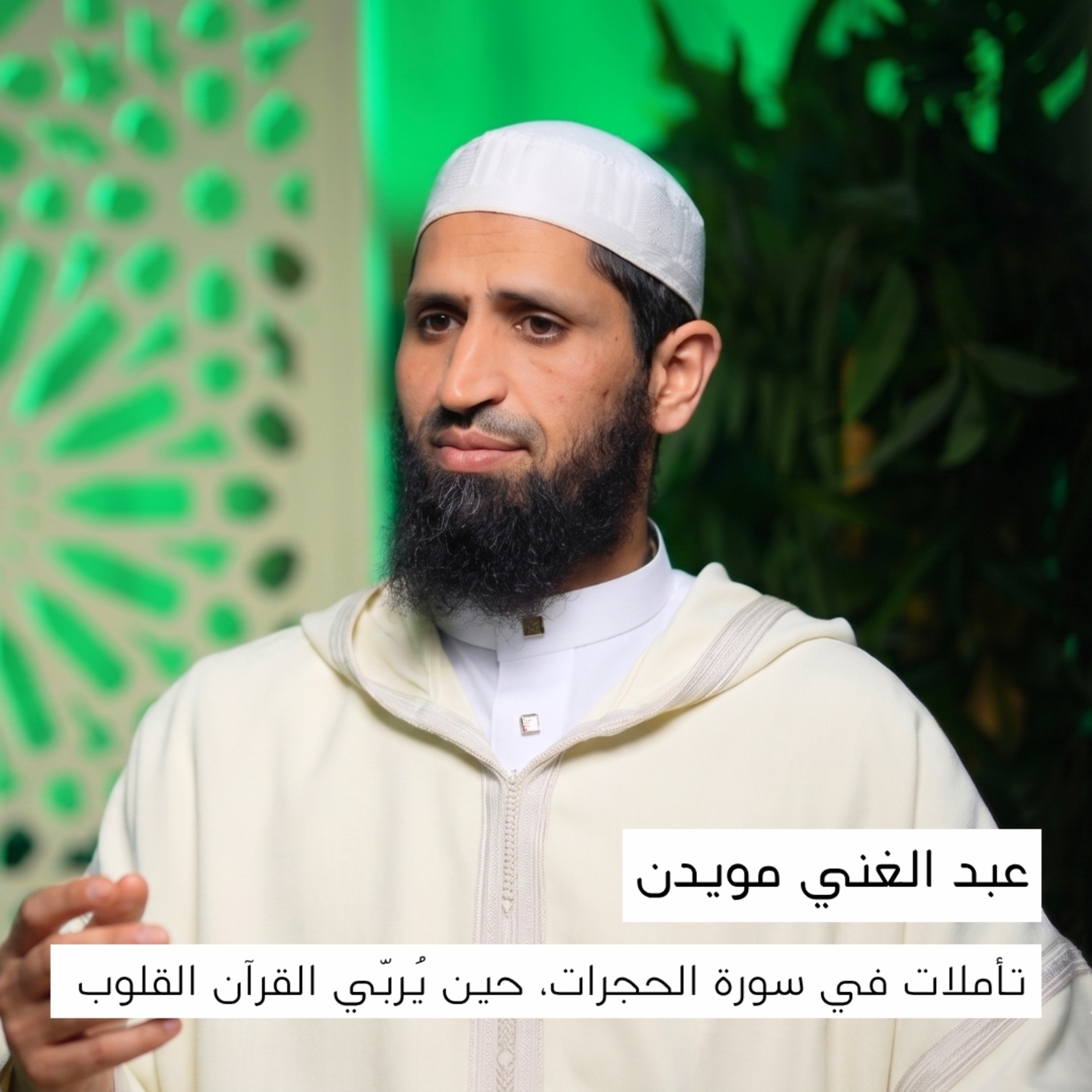 من هدي السلف: فهم سورة الحجرات | عبد الغني مويدن