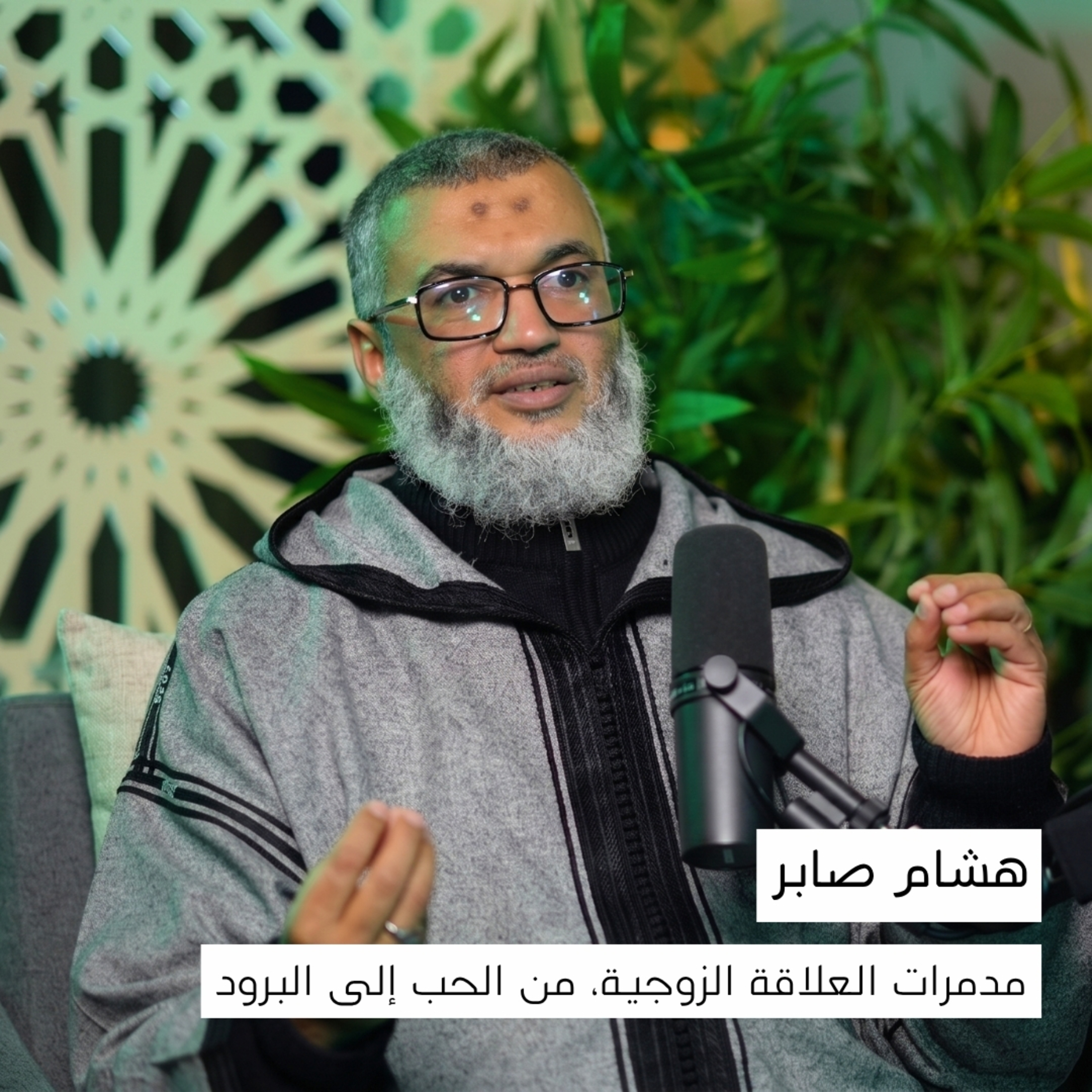 مدمرات العلاقة الزوجية | هشام صابر