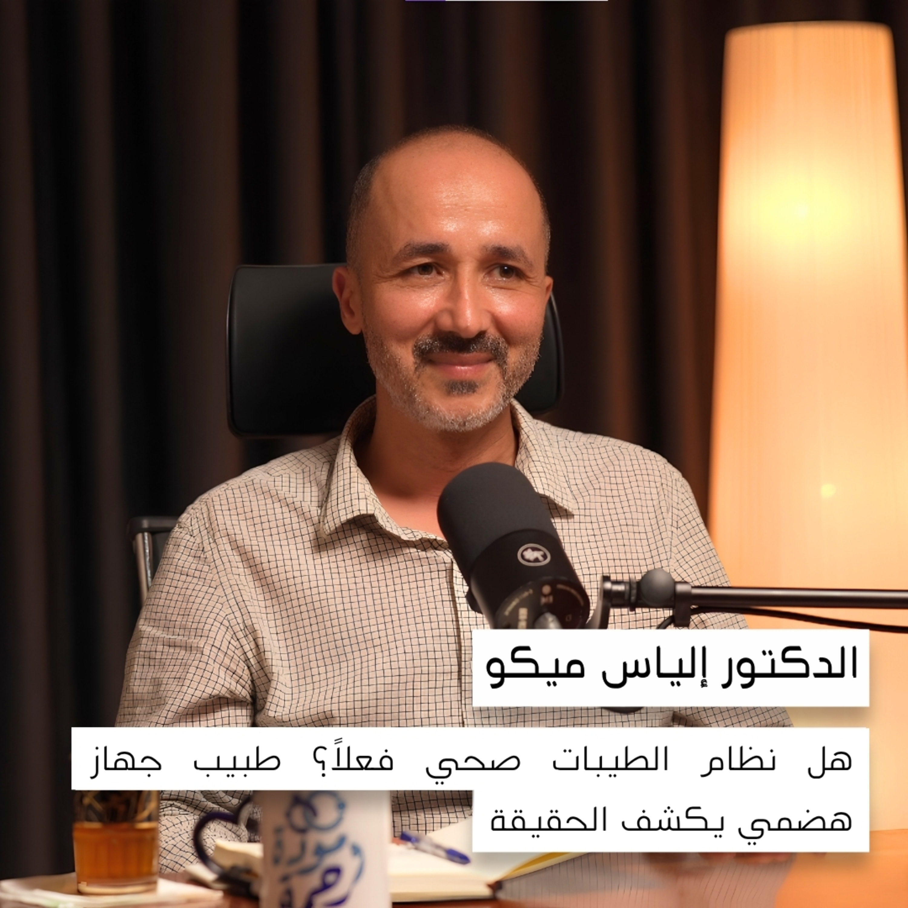 أخطر أكذوبة نصدقها عن الطعام | الدكتور إلياس ميكو