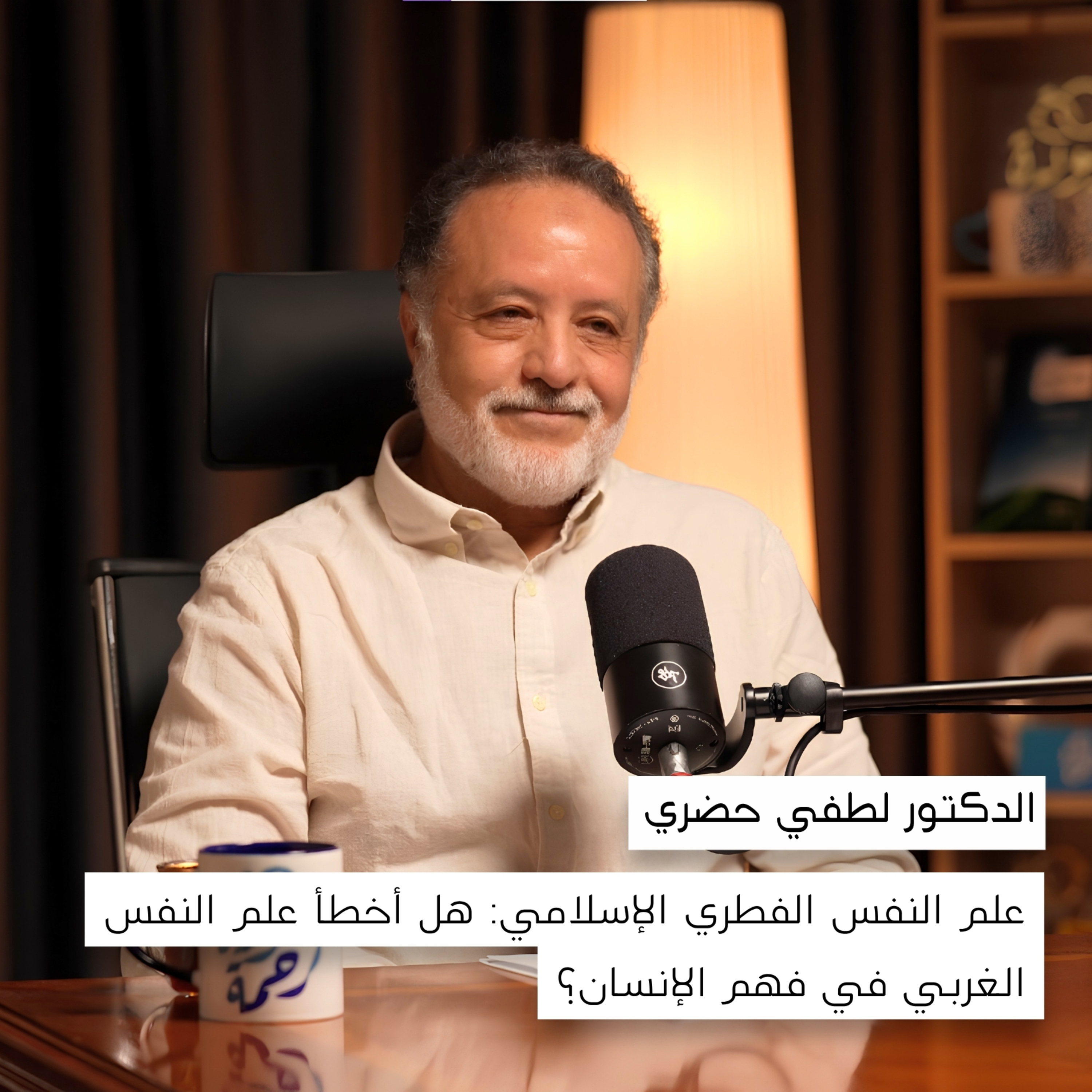 هل أخطأ علم النفس الحديث في فهم الإنسان؟ | الدكتور لطفي حضري