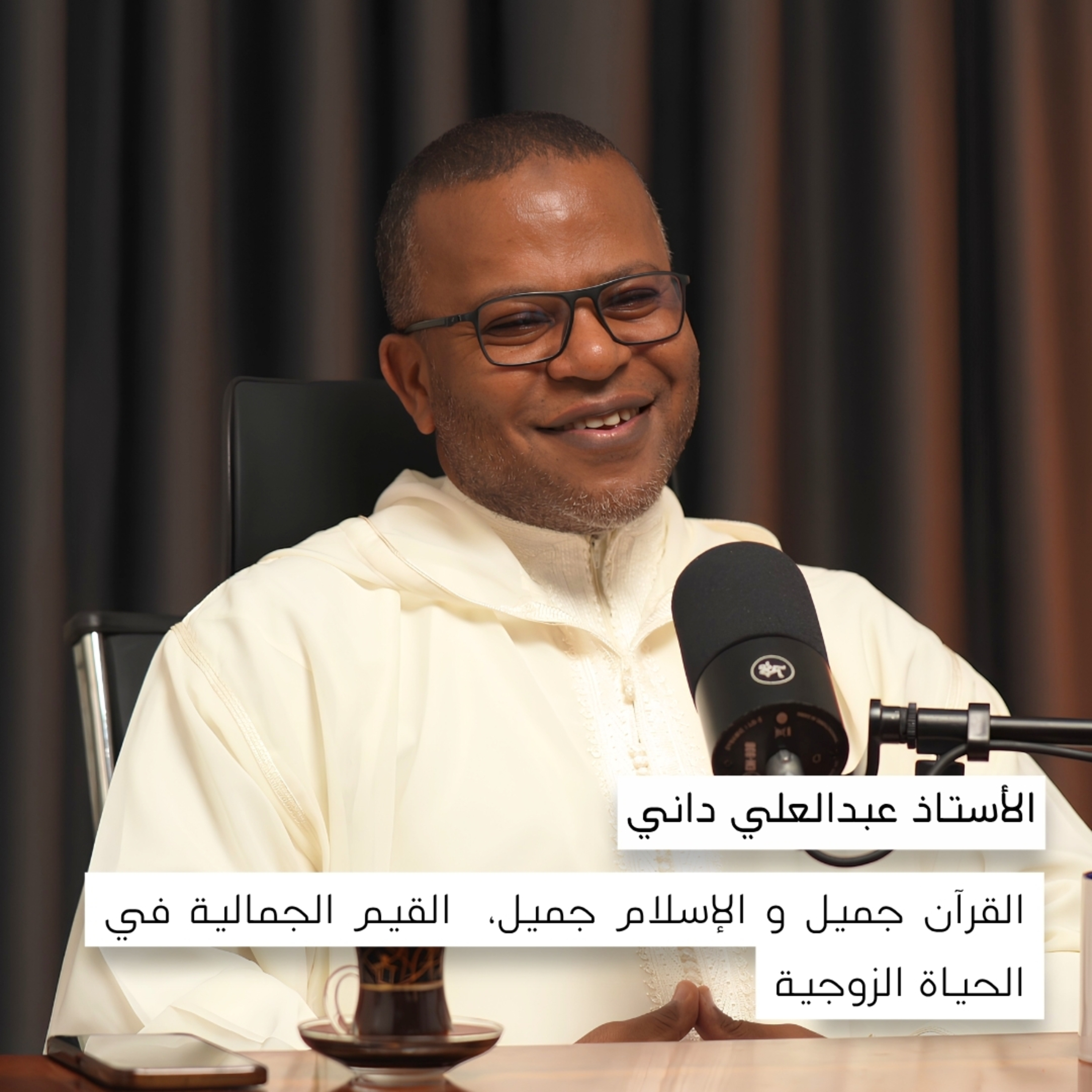 لماذا قال النبي ﷺ إن الله جميل يحب الجمال؟ | عبد العلي داني