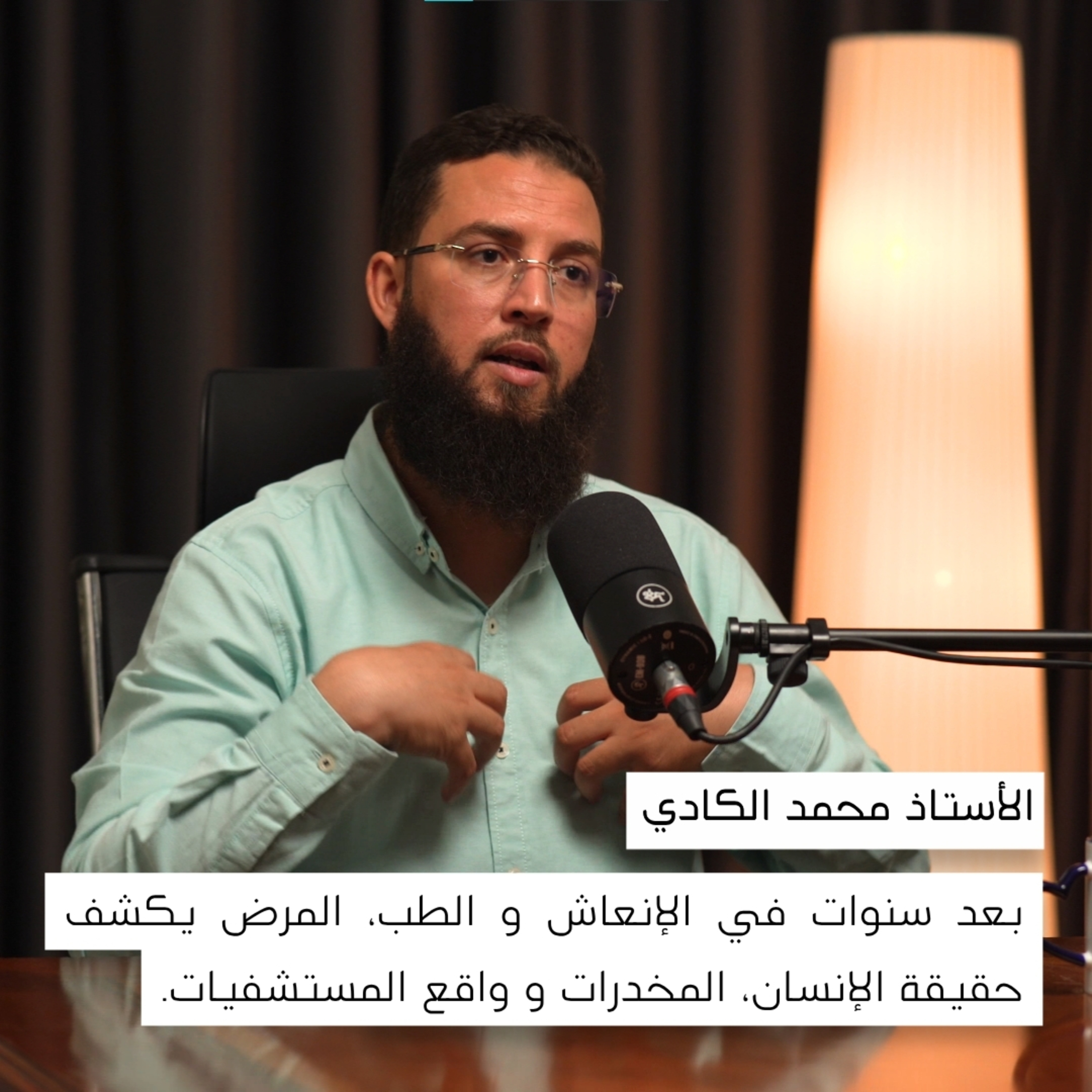 بعد سنوات في الإنعاش... هذا ما تعلّمته عن الحياة | محمد الكادي | بودكاست مودة ورحمة