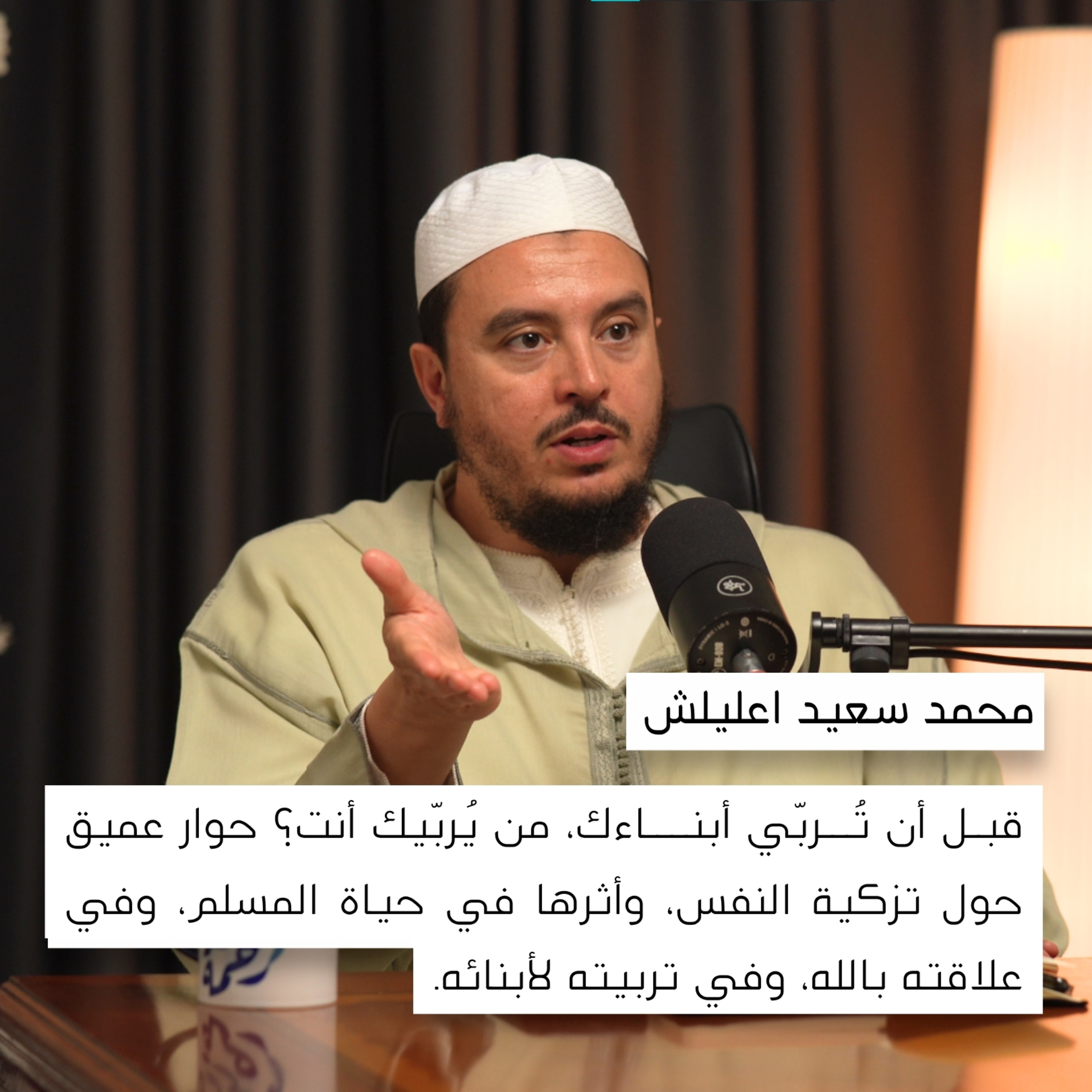 لماذا لا تغيّرنا العبادة؟ وكيف نربي أبناءً يحبون الله؟ | محمد سعيد اعليلش