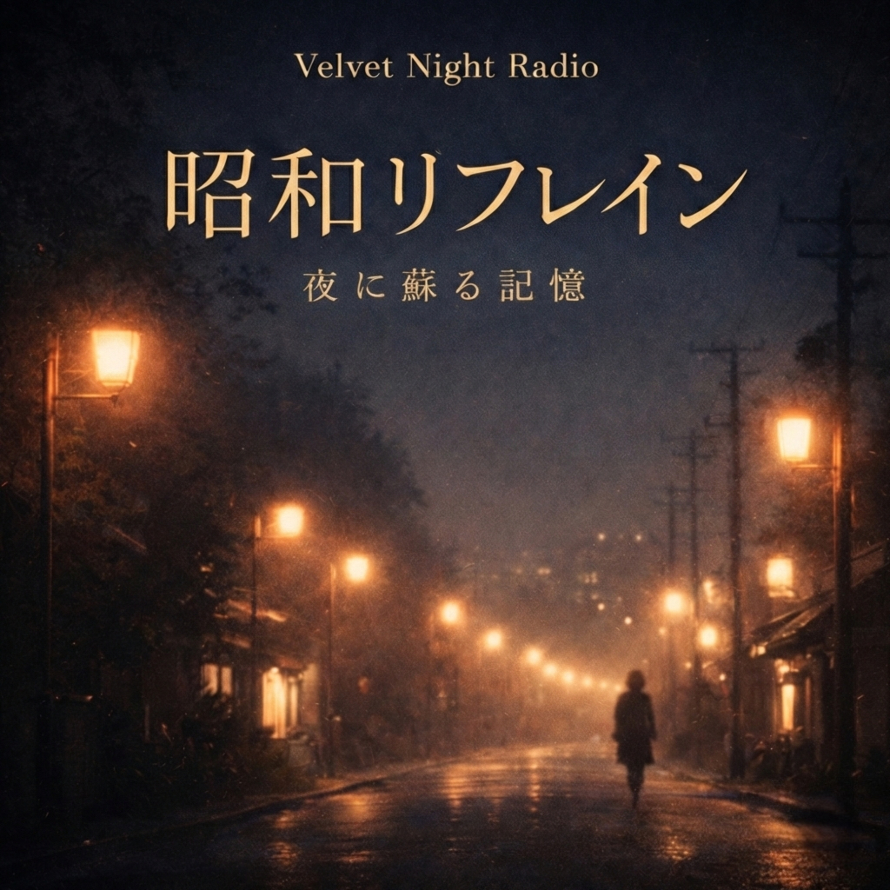 昭和リフレイン – 夜に蘇る記憶 episode artwork
