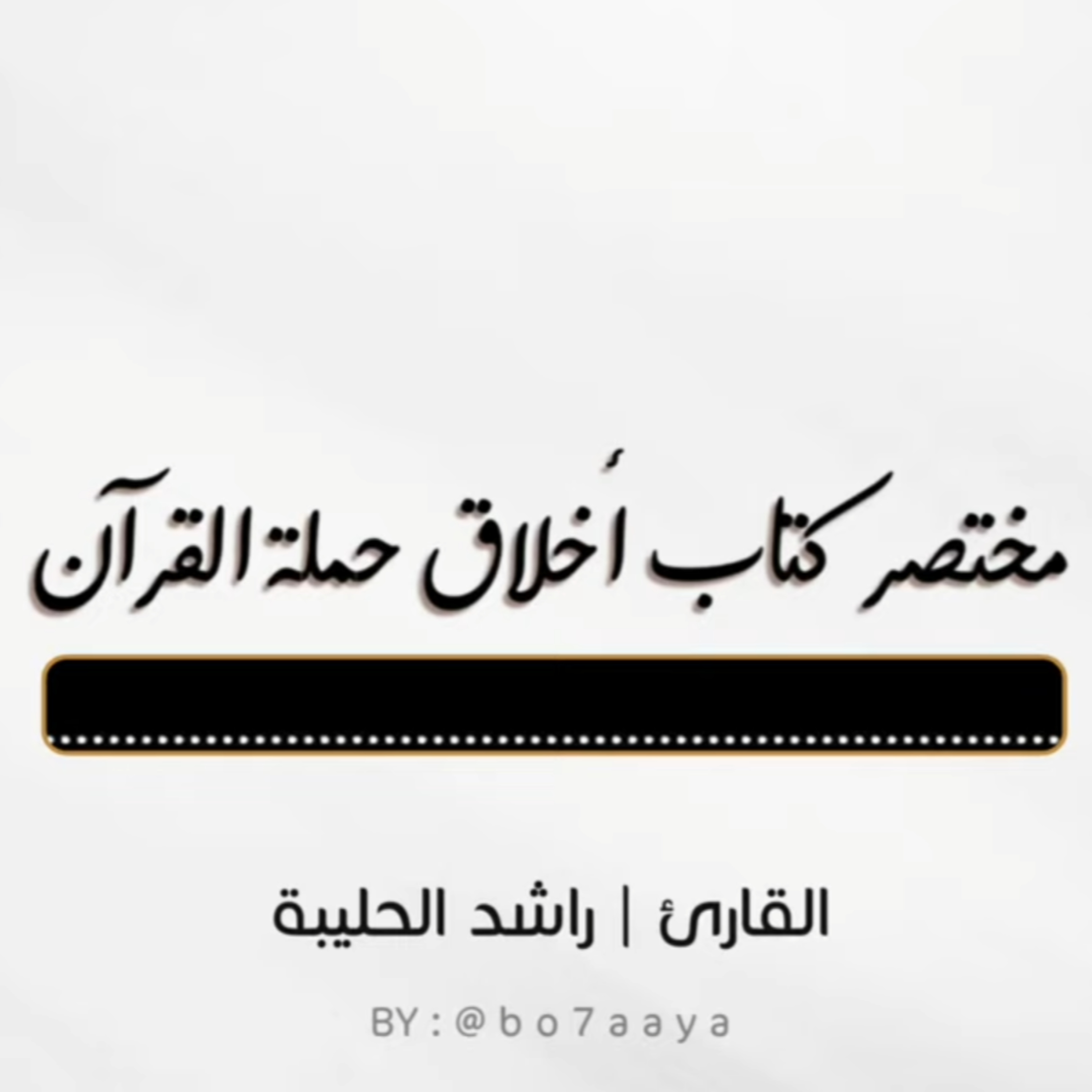 مختصر كتاب أخلاق حملة القرآن | راشد الحليبة