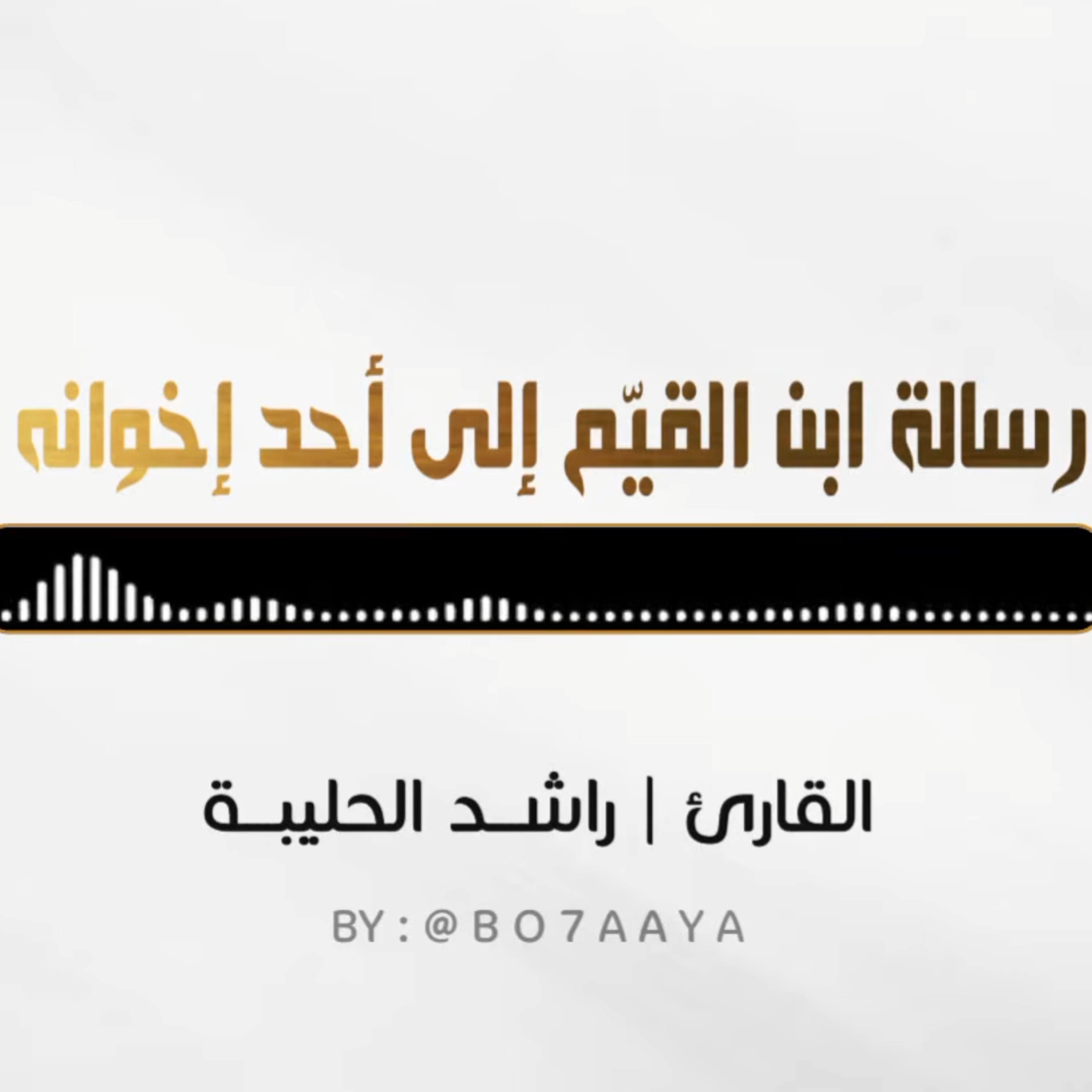 كتب صوتية | رسالة ابن القيم إلى أحد إخوانه | القارئ راشد الحليبة