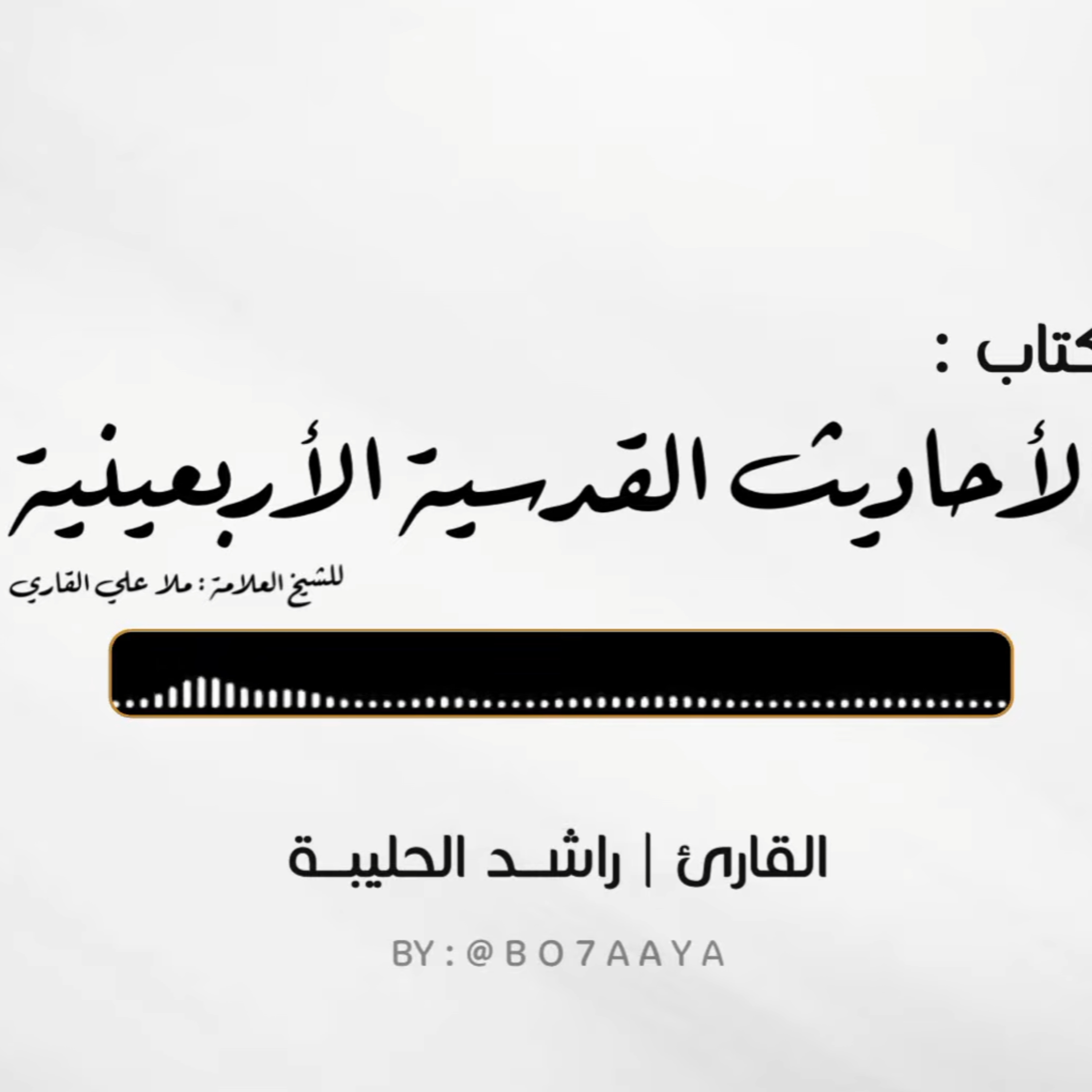 كتاب صوتي | الأحاديث القدسية الأربعينية | للشيخ العلامة ملا علي القاري | راشد الحليبة