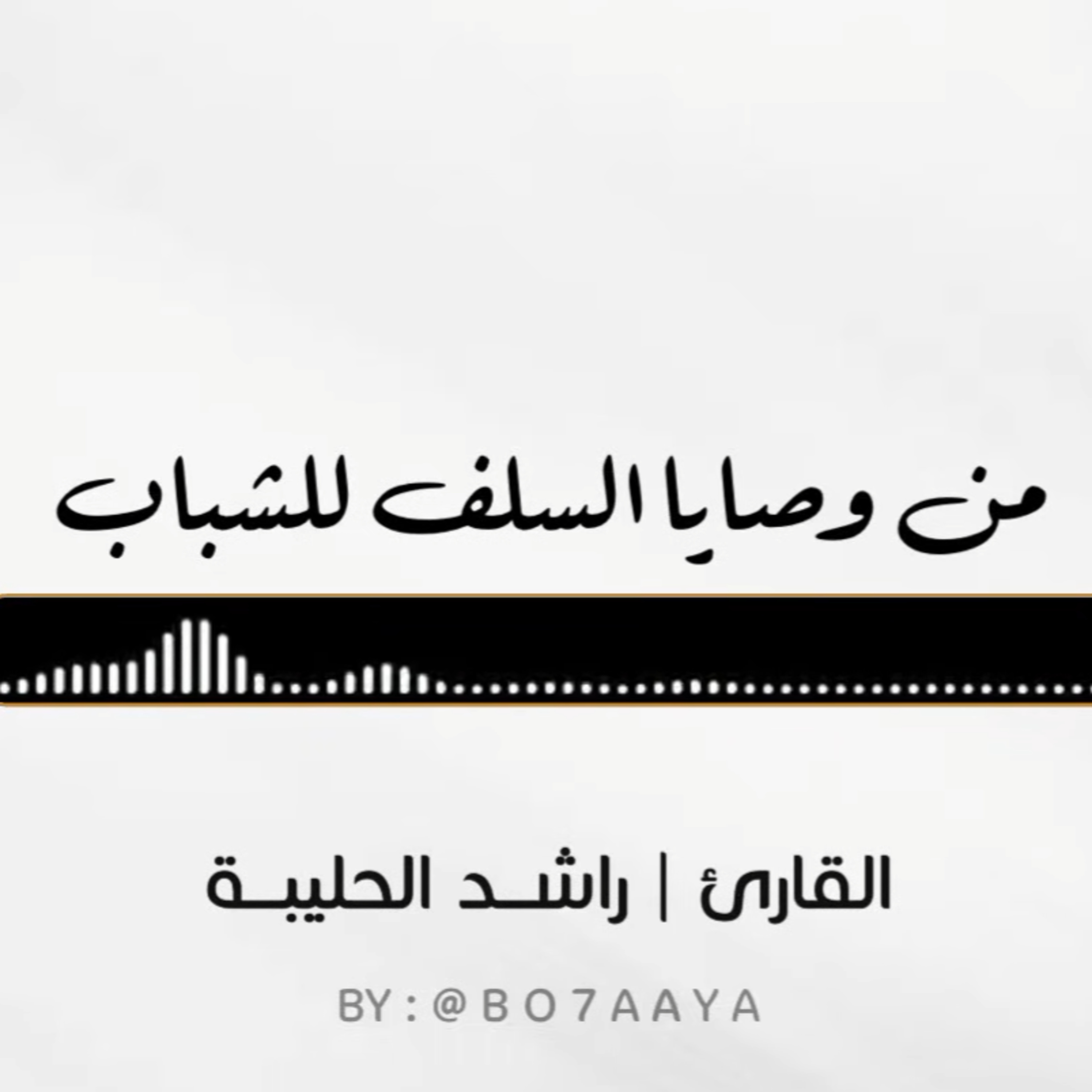 كتاب صوتي | من وصايا السلف للشباب ؛ للشيخ عبدالرزاق البدر | القارئ راشد الحليبة