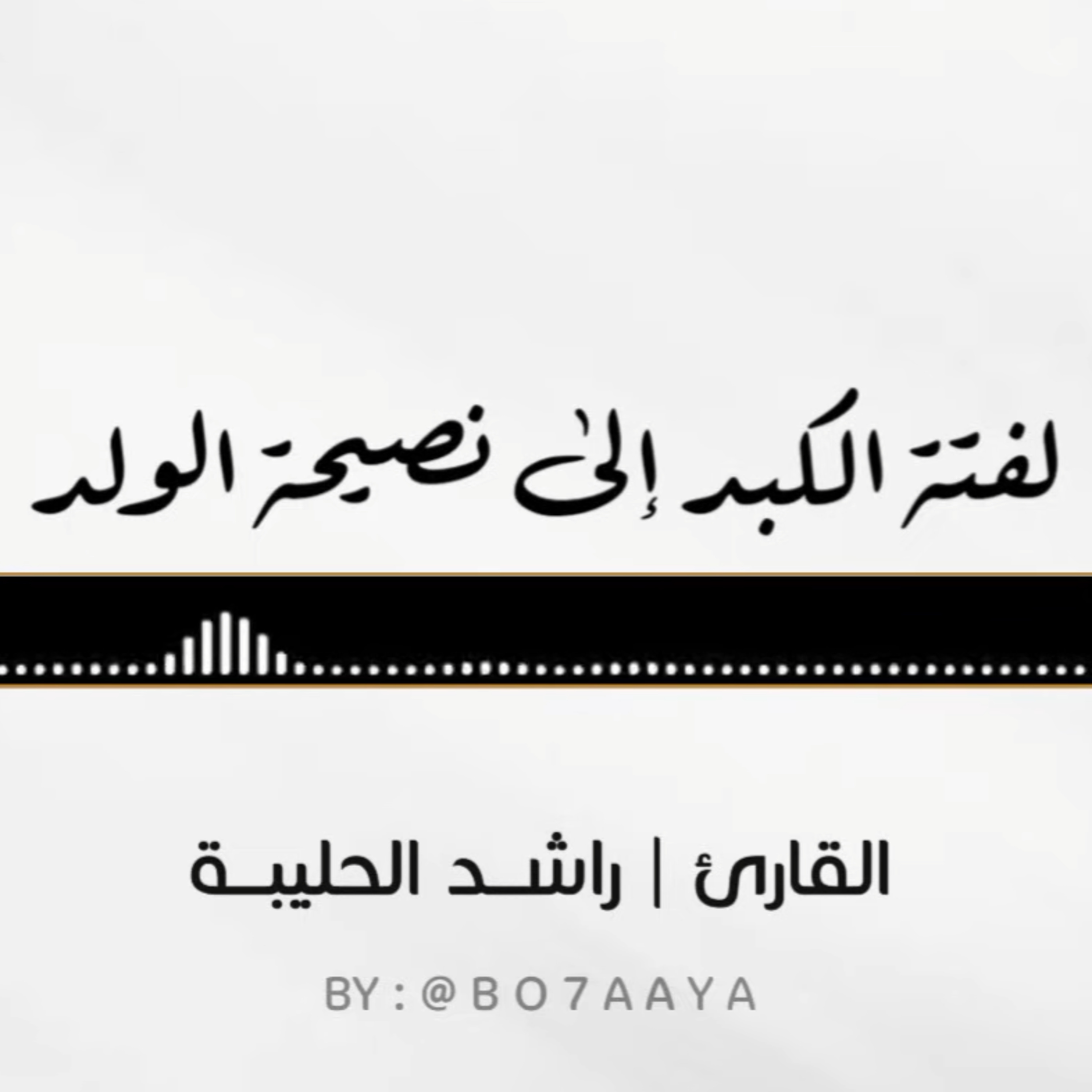 كتاب صوتي | لفتة الكبد إلى نصيحة الولد ؛ لابن الجوزي رحمه الله | القارئ راشد الحليبة