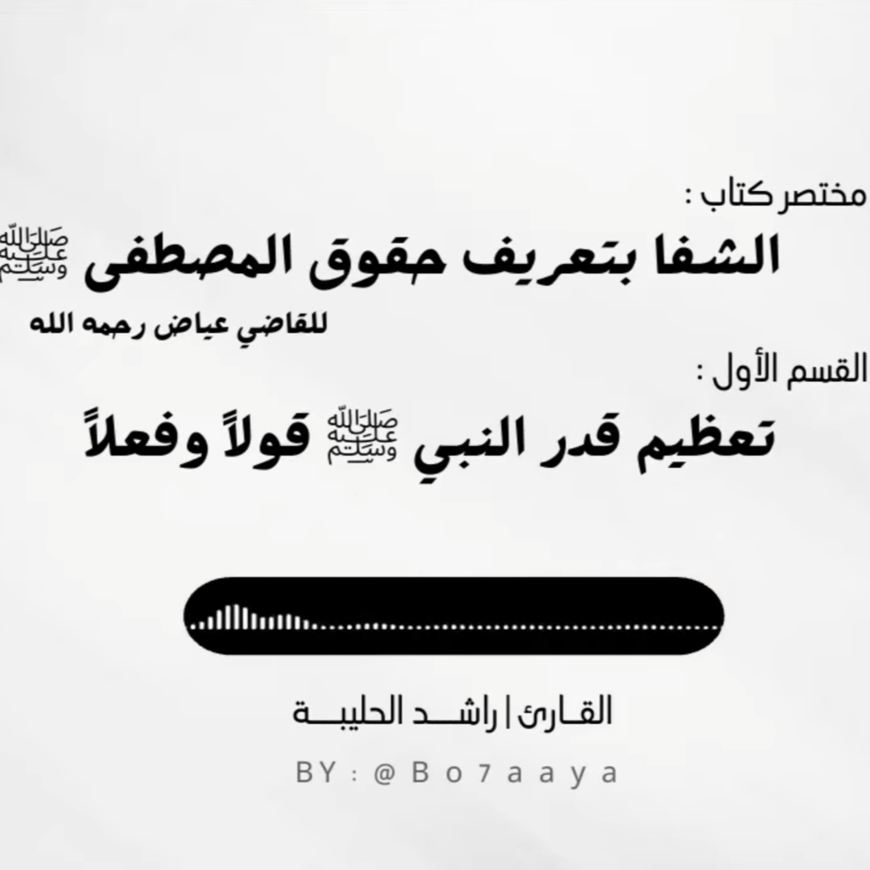 كتاب صوتي | مختصر كتاب الشفا للقاضي عياض - القسم الأول | راشد الحليبة